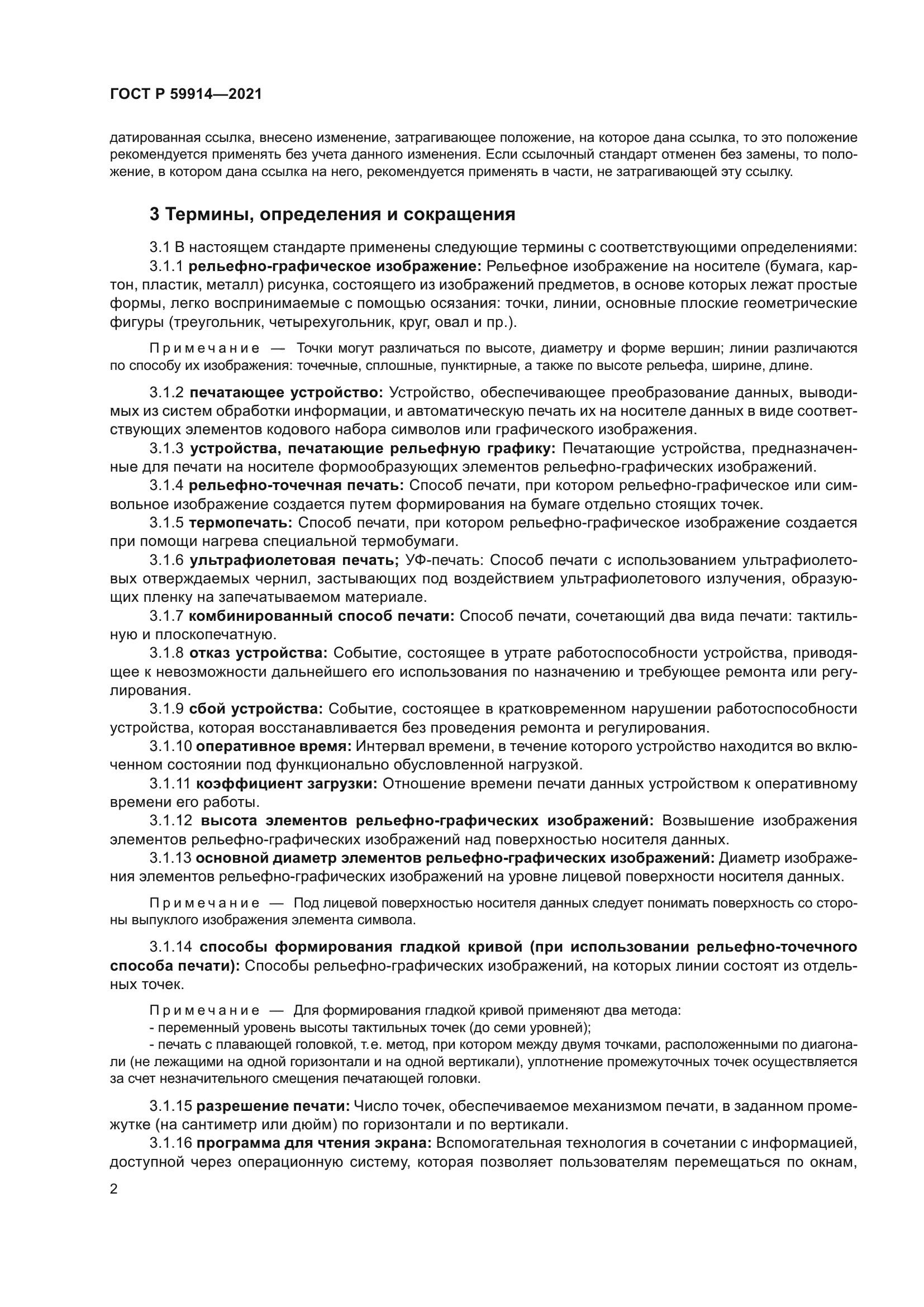 ГОСТ Р 59914-2021