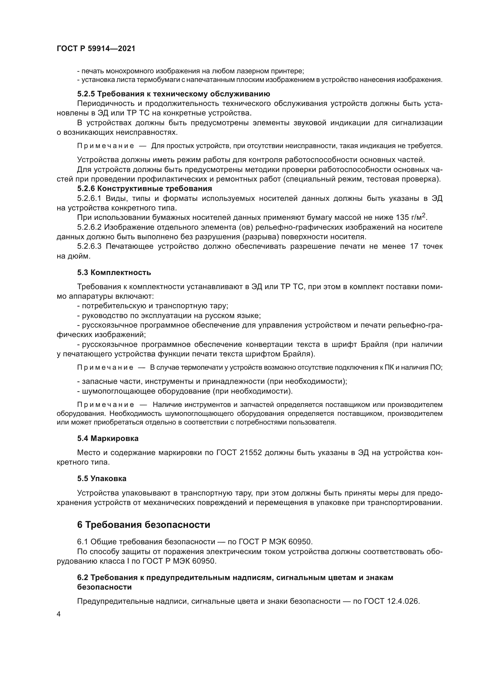 ГОСТ Р 59914-2021