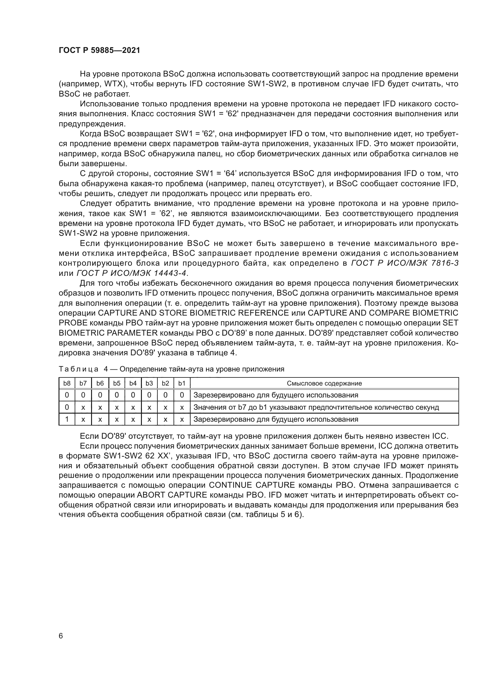 ГОСТ Р 59885-2021