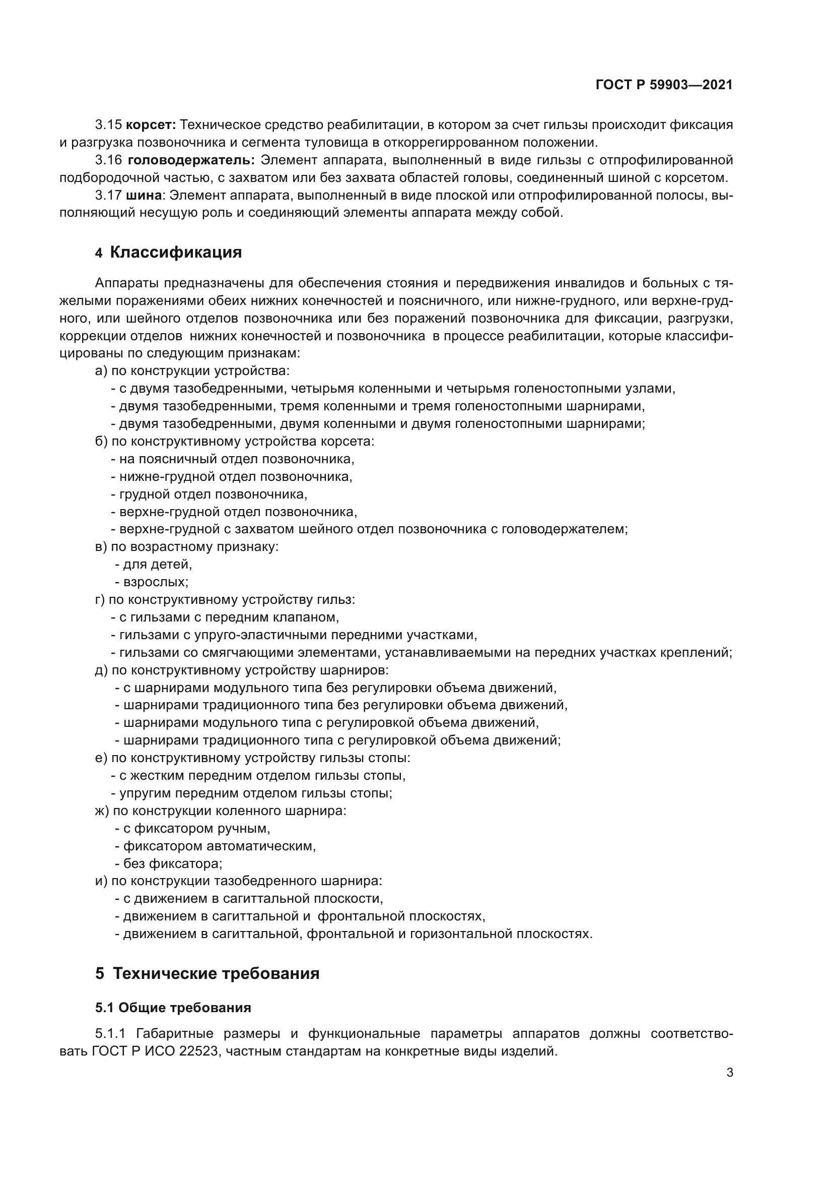 ГОСТ Р 59903-2021