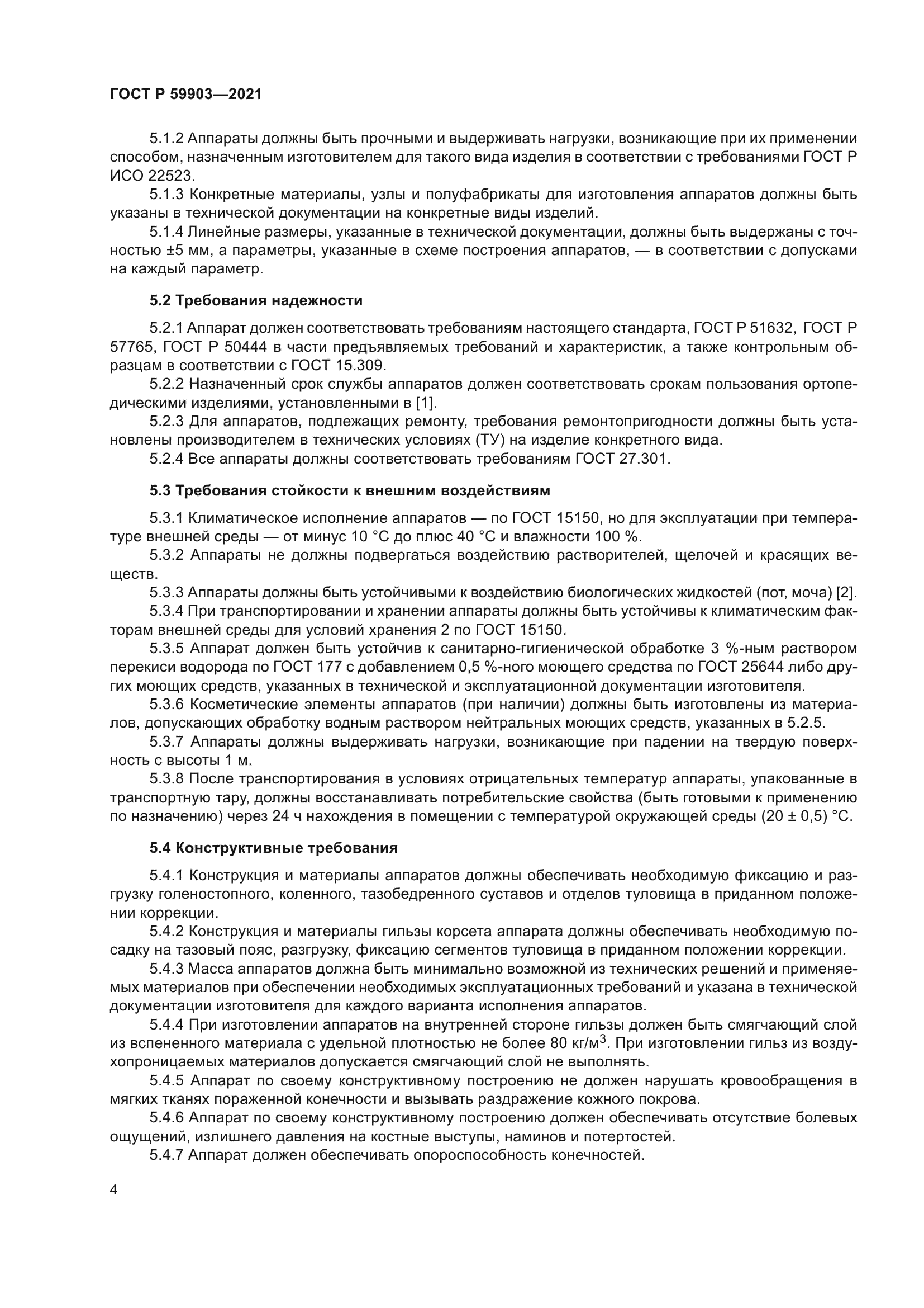 ГОСТ Р 59903-2021