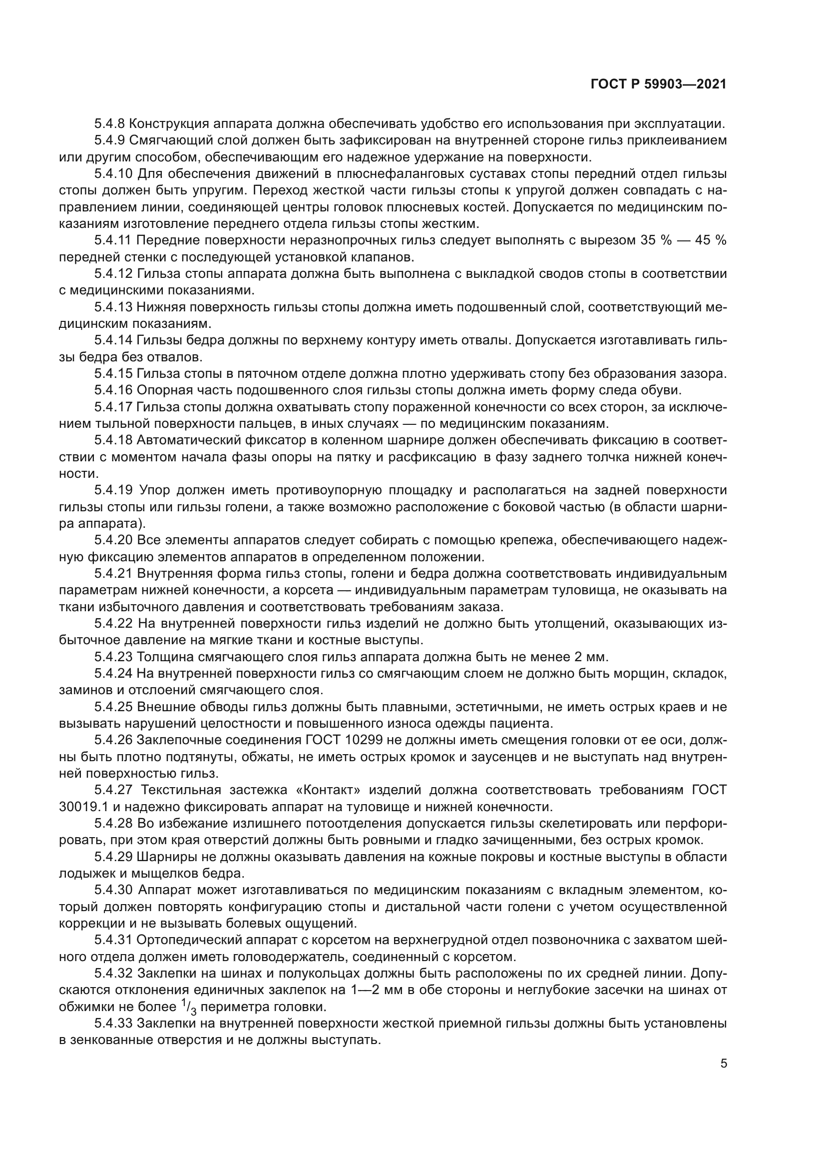 ГОСТ Р 59903-2021