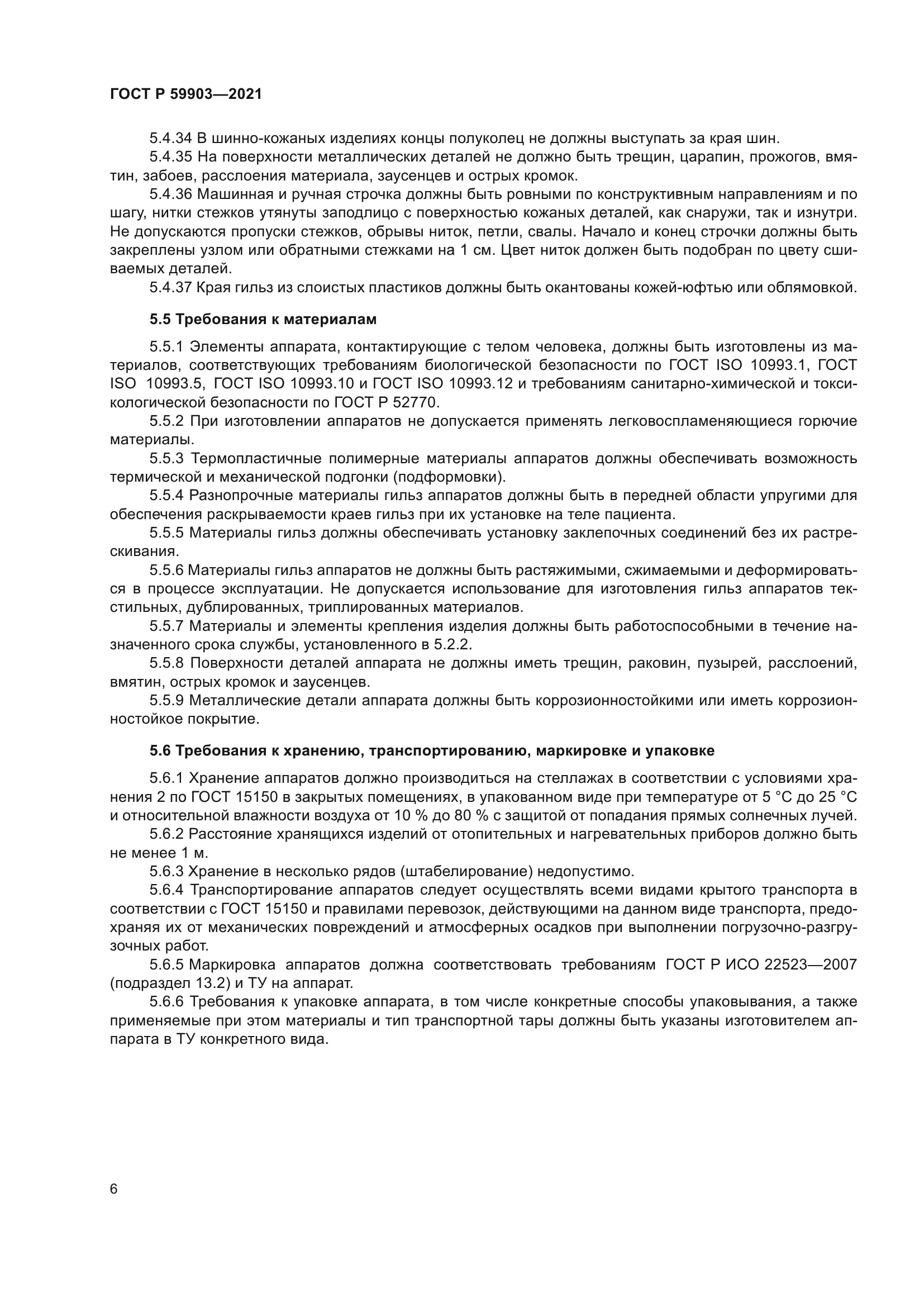 ГОСТ Р 59903-2021