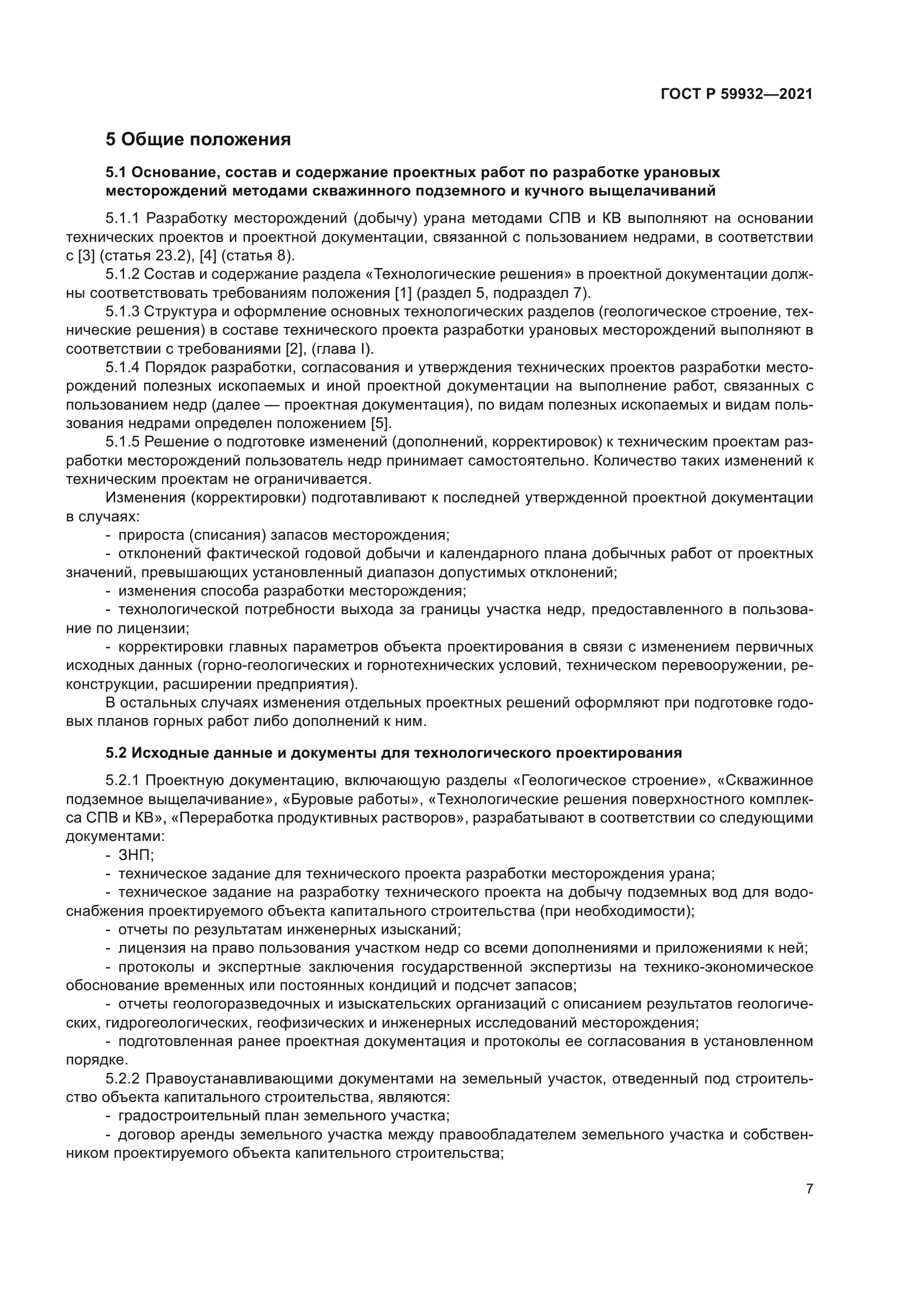 ГОСТ Р 59932-2021