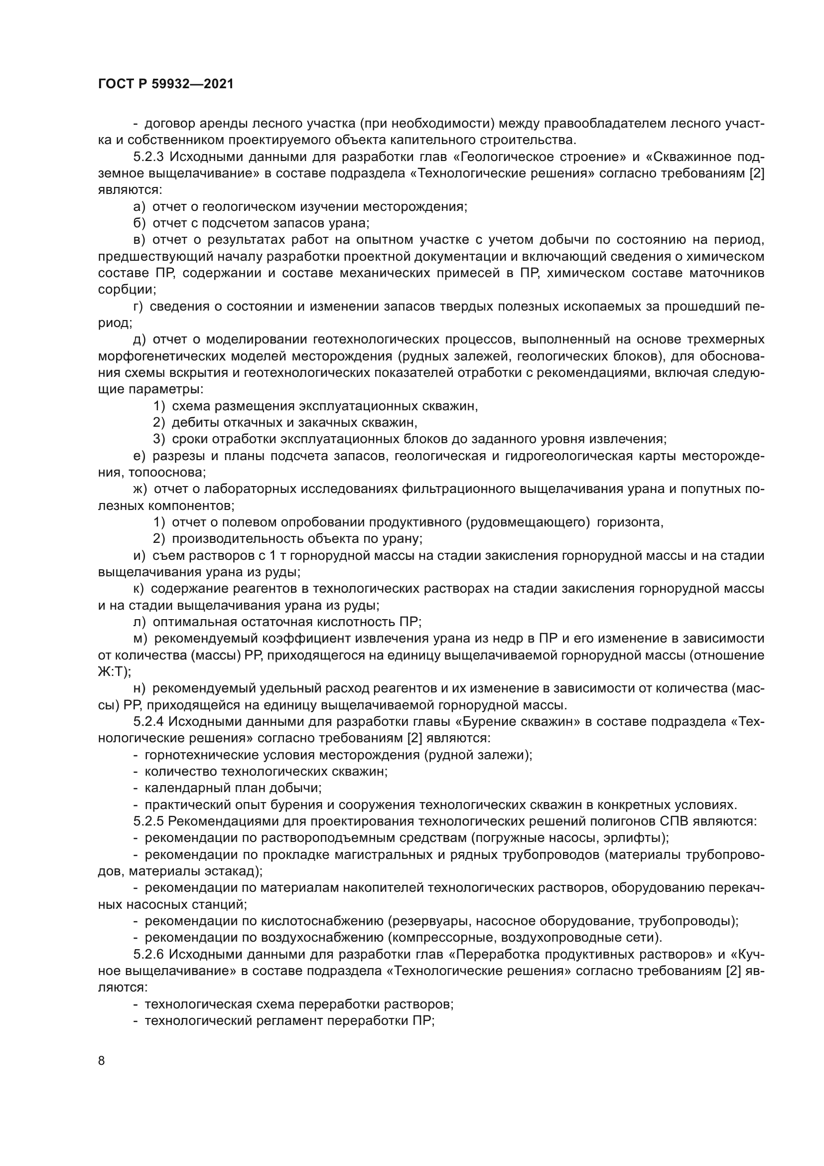 ГОСТ Р 59932-2021