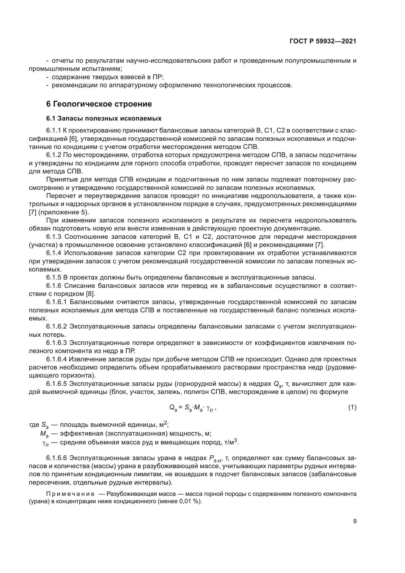 ГОСТ Р 59932-2021