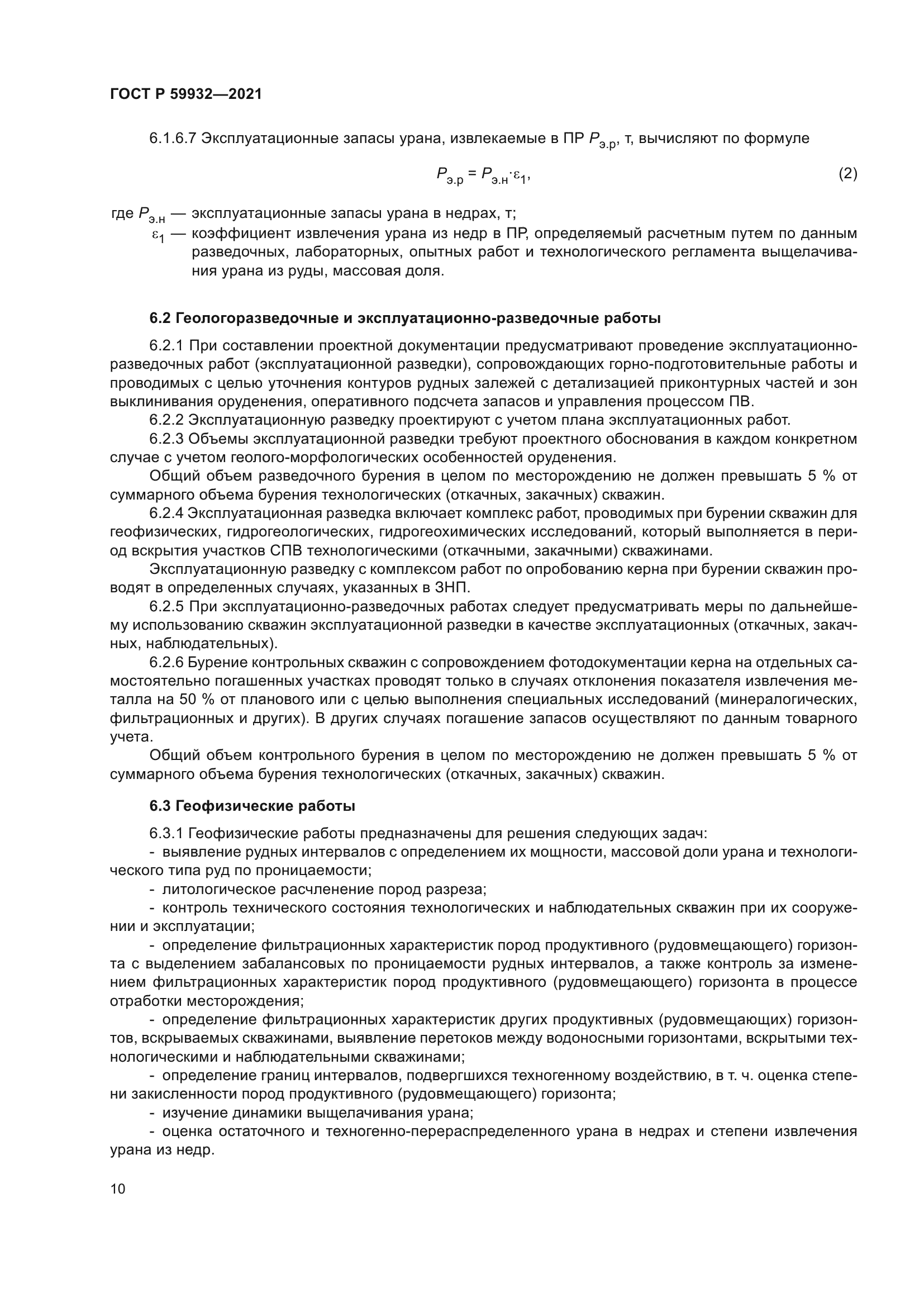 ГОСТ Р 59932-2021