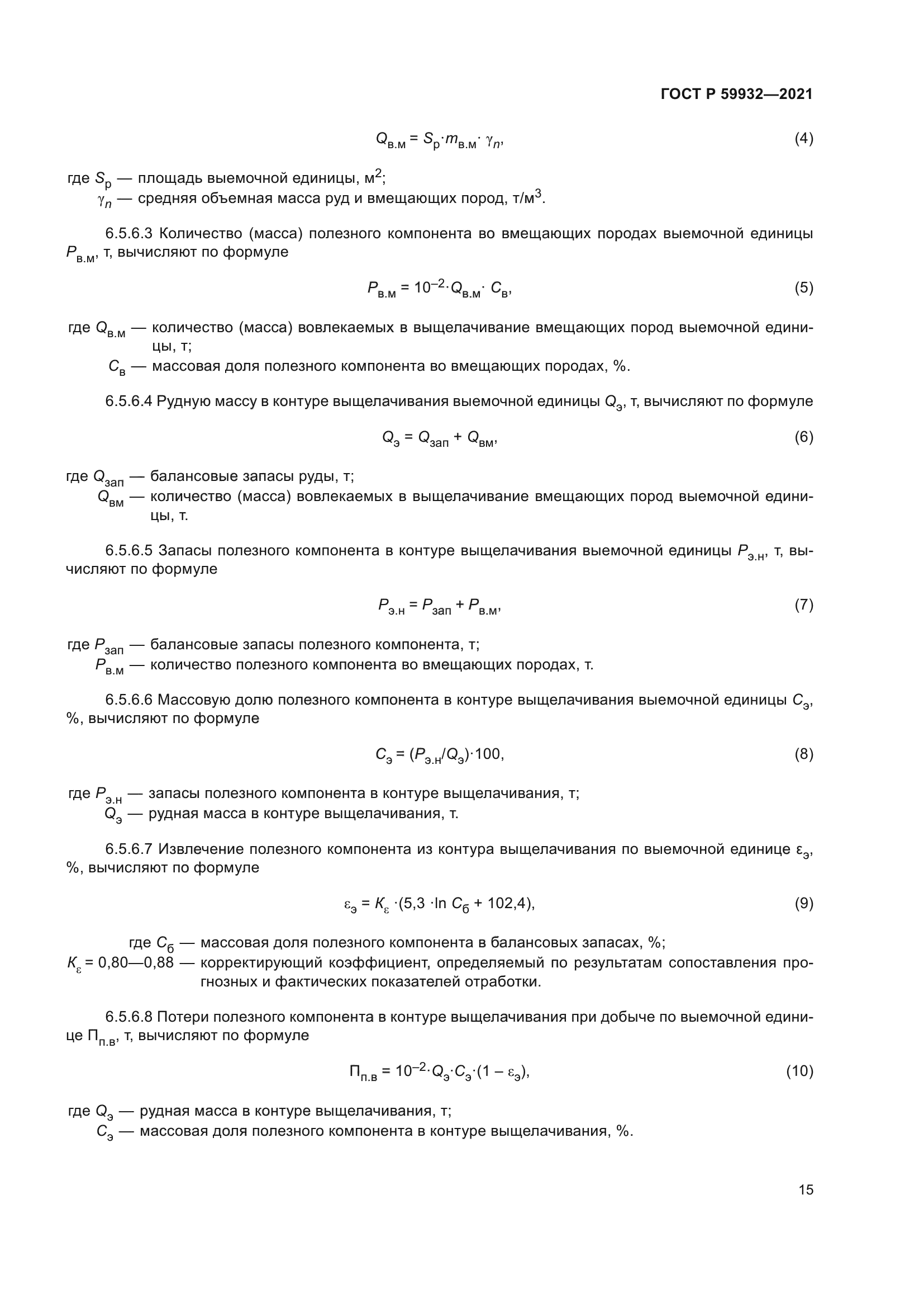 ГОСТ Р 59932-2021