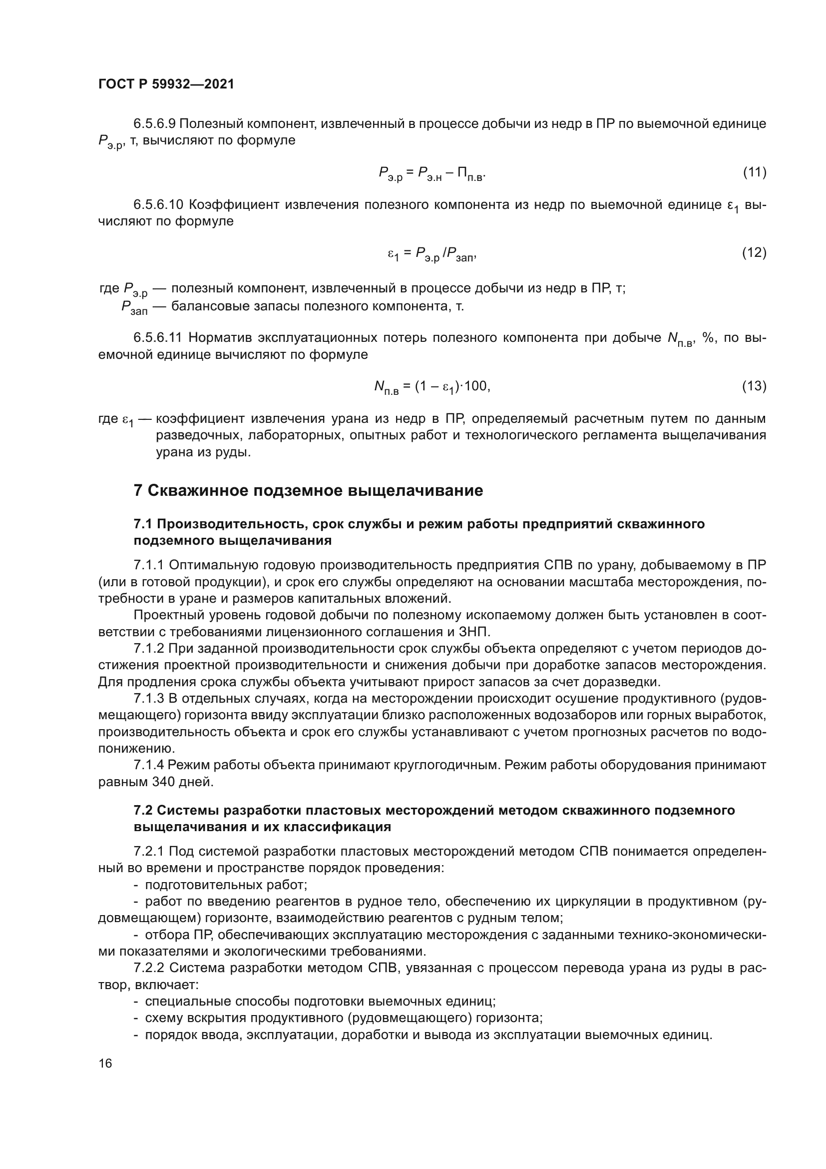 ГОСТ Р 59932-2021