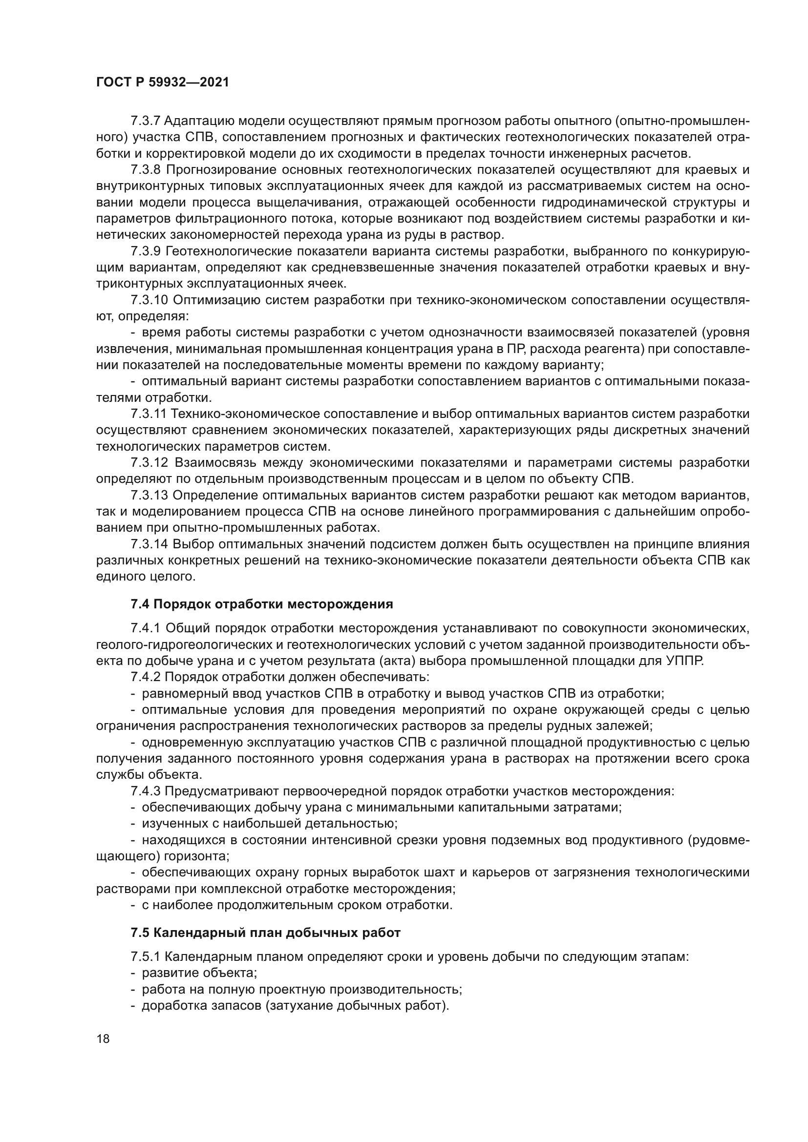 ГОСТ Р 59932-2021