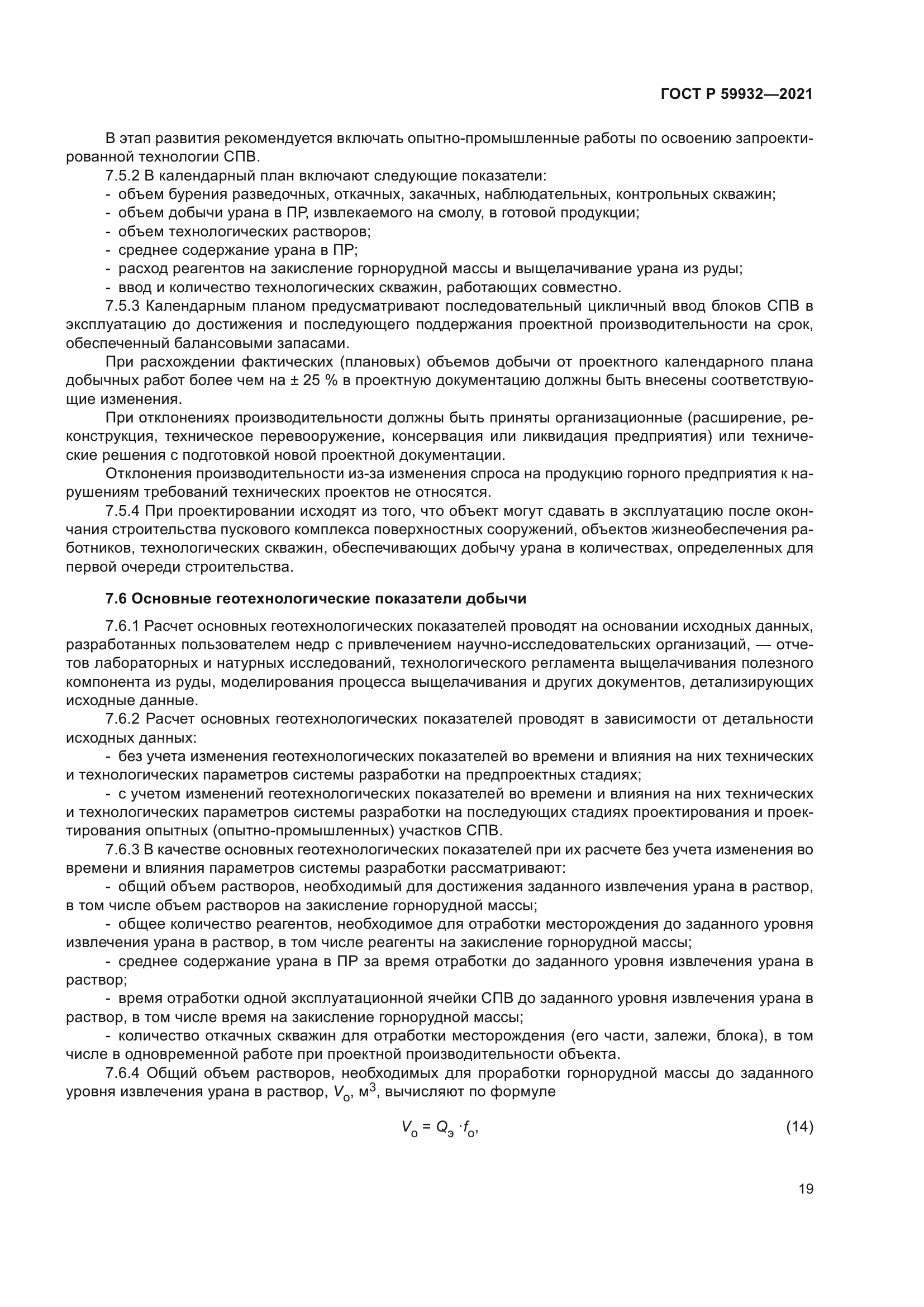 ГОСТ Р 59932-2021