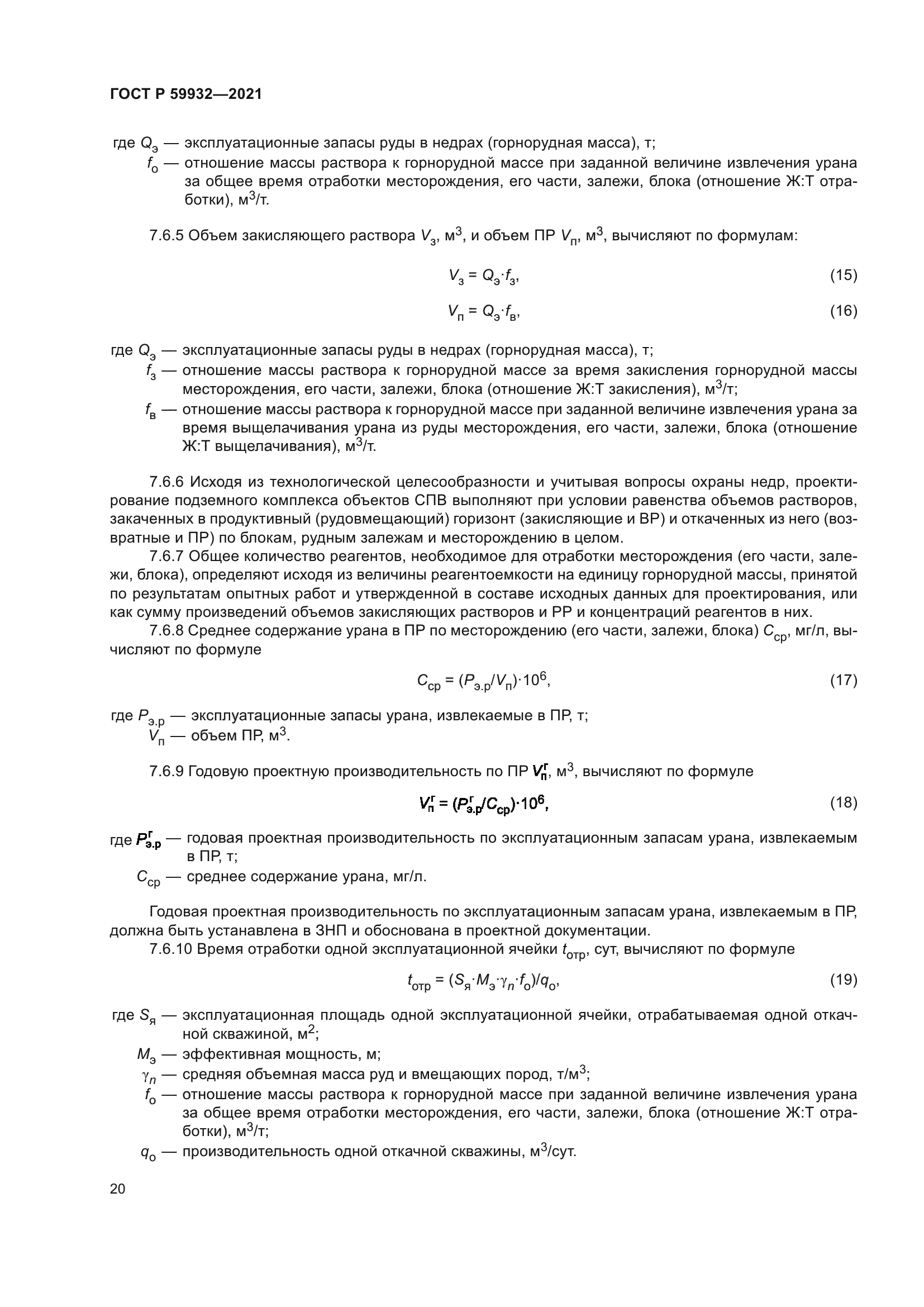 ГОСТ Р 59932-2021