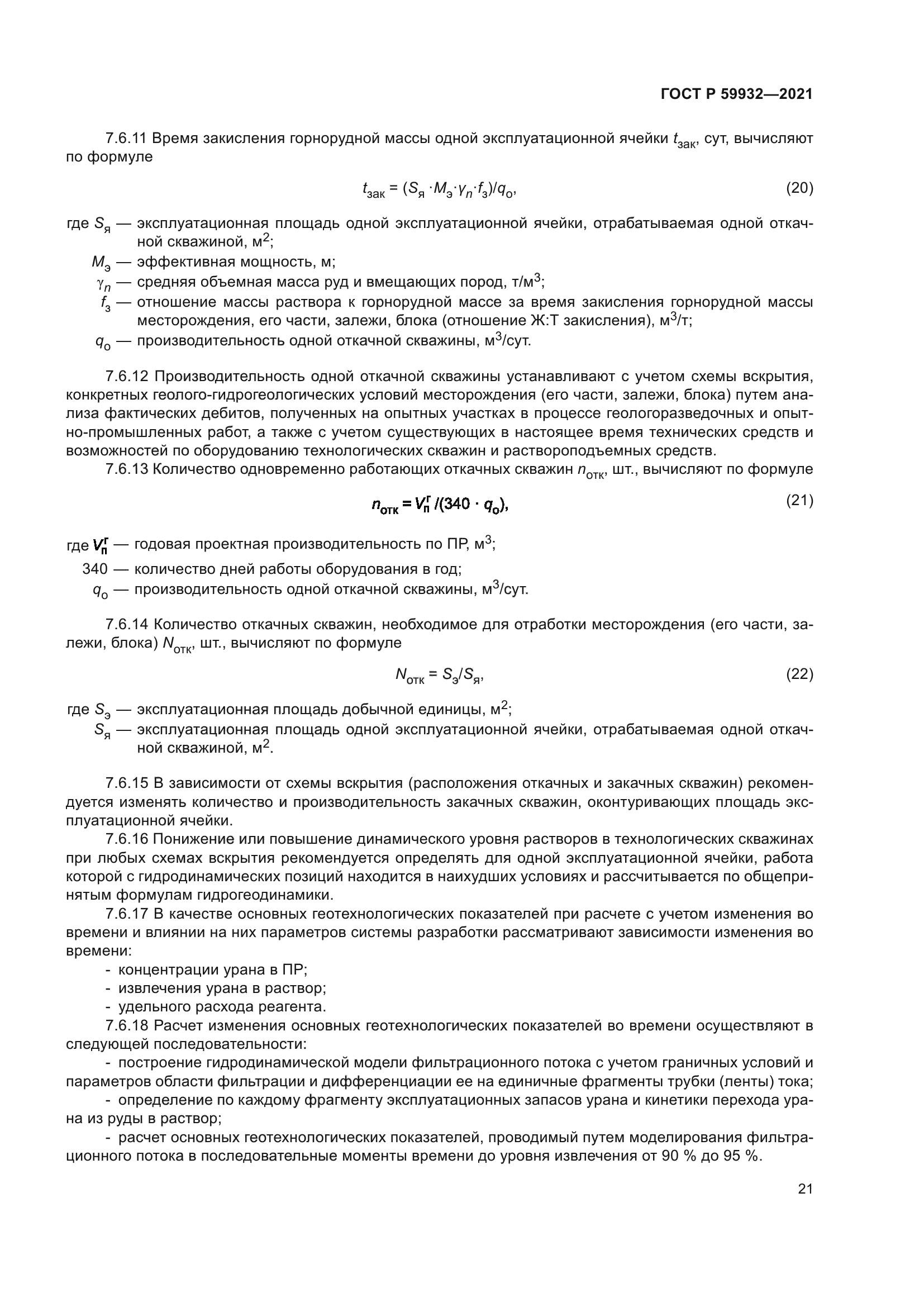 ГОСТ Р 59932-2021