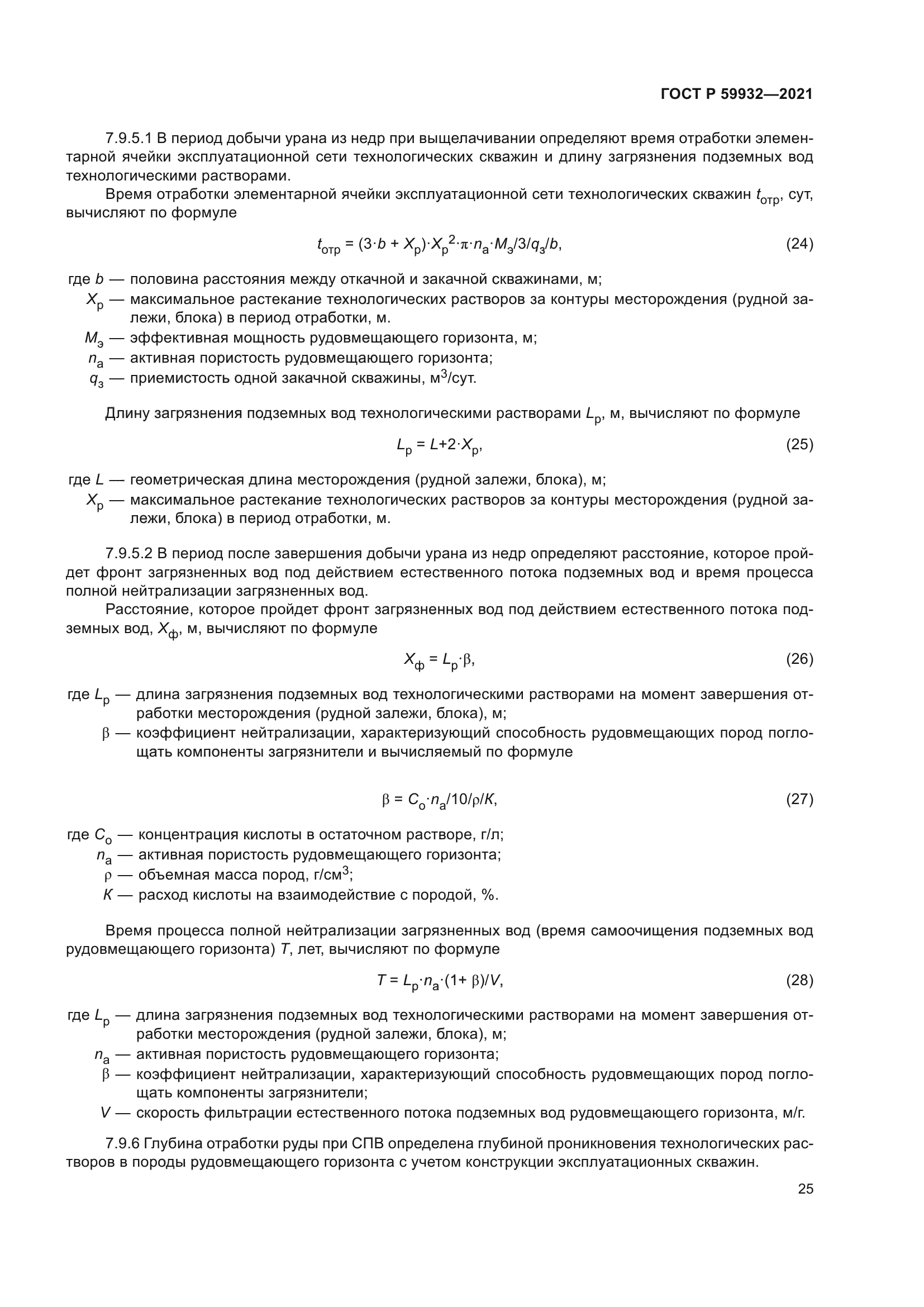 ГОСТ Р 59932-2021