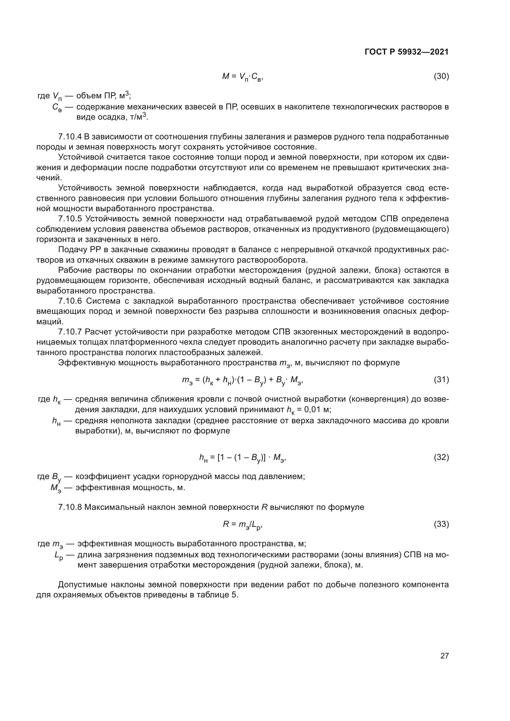 ГОСТ Р 59932-2021