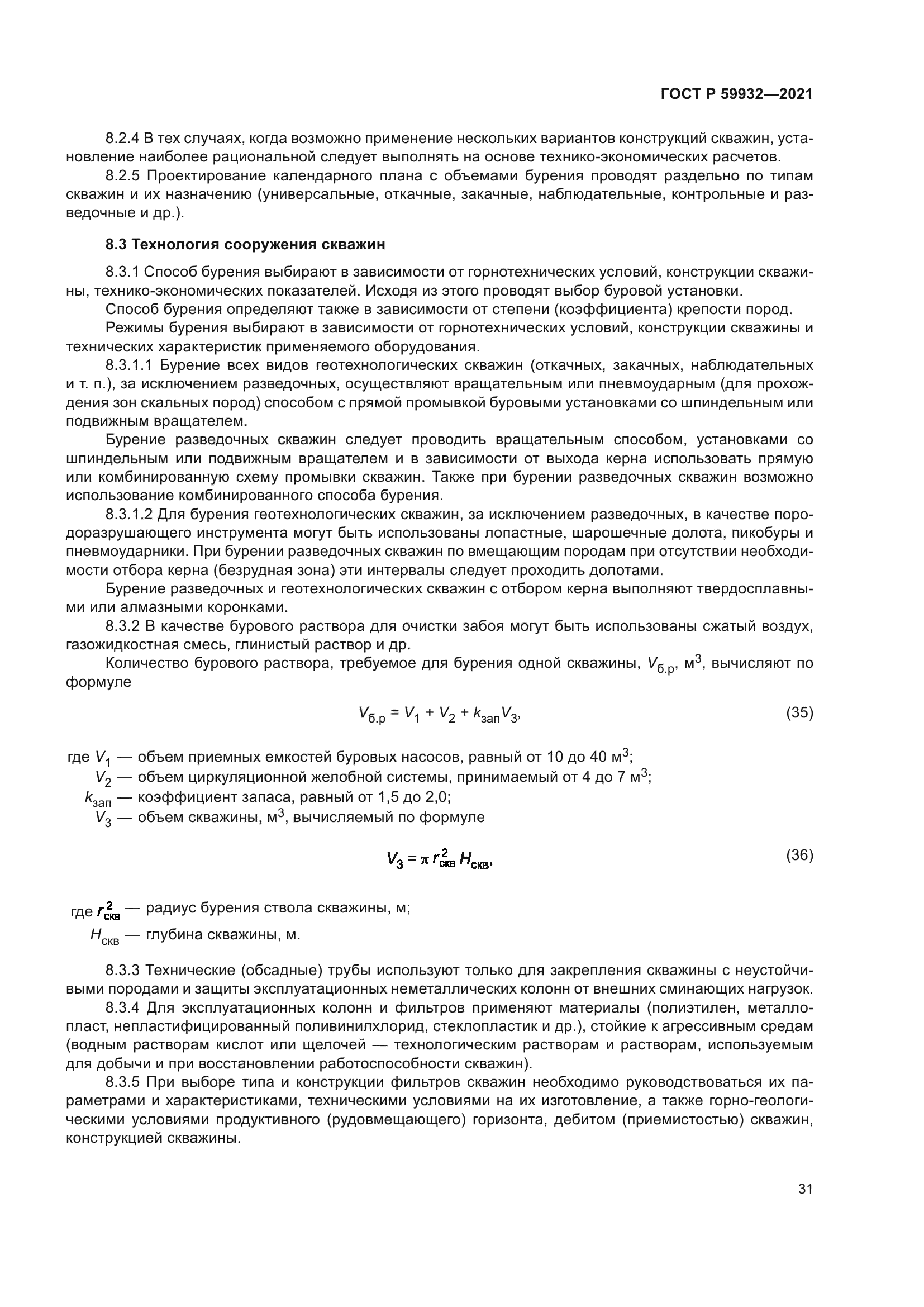 ГОСТ Р 59932-2021