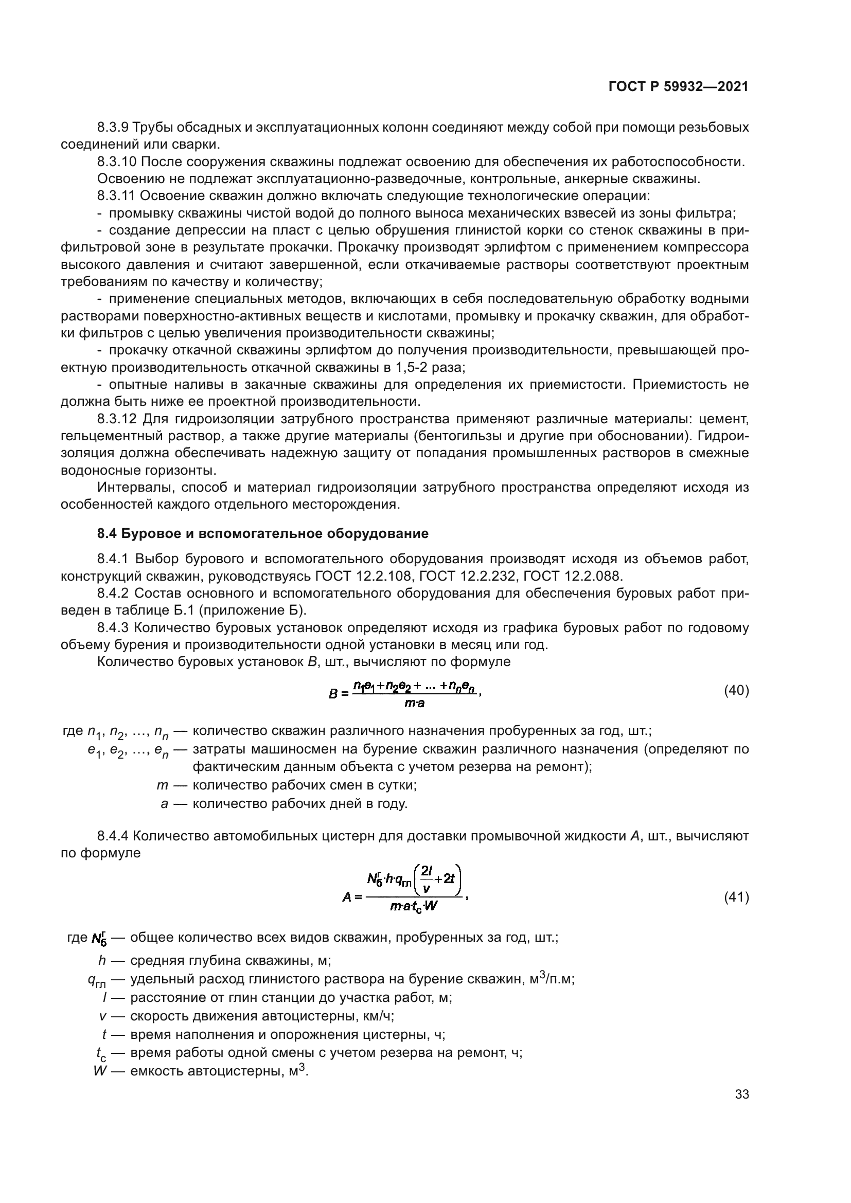 ГОСТ Р 59932-2021