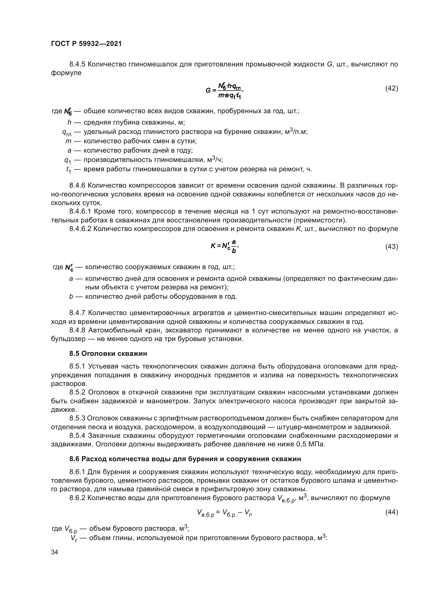 ГОСТ Р 59932-2021