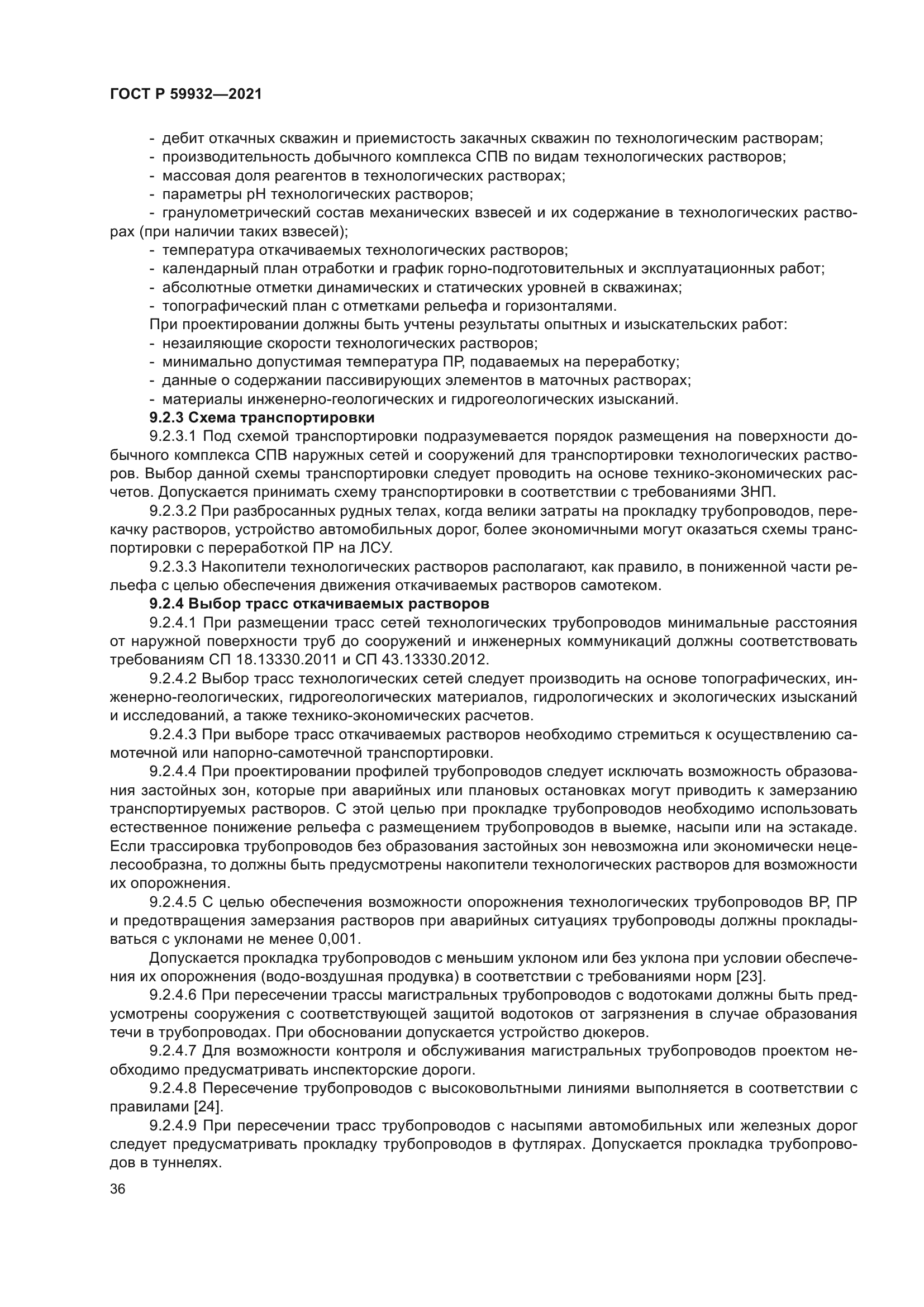 ГОСТ Р 59932-2021