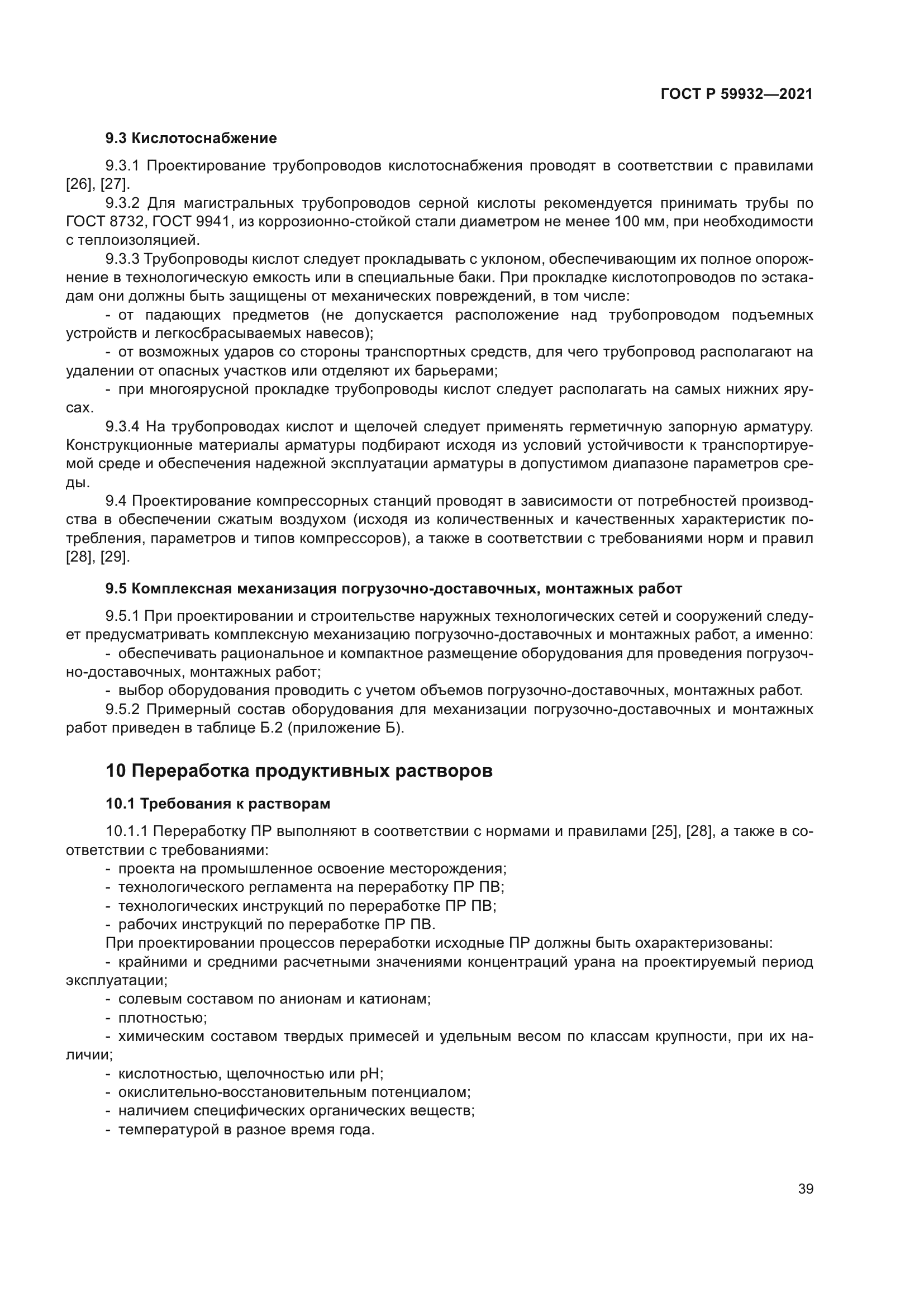 ГОСТ Р 59932-2021