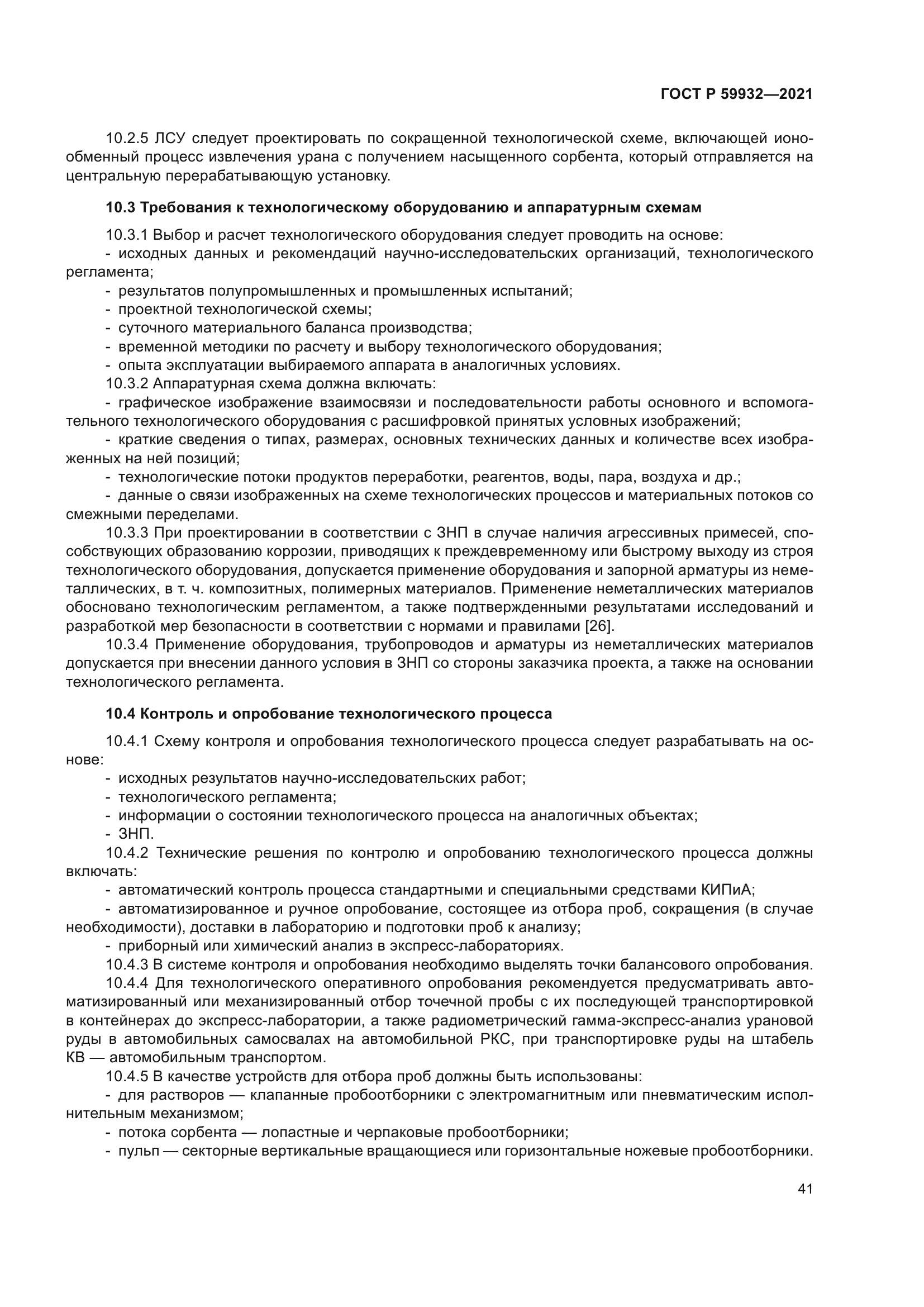 ГОСТ Р 59932-2021