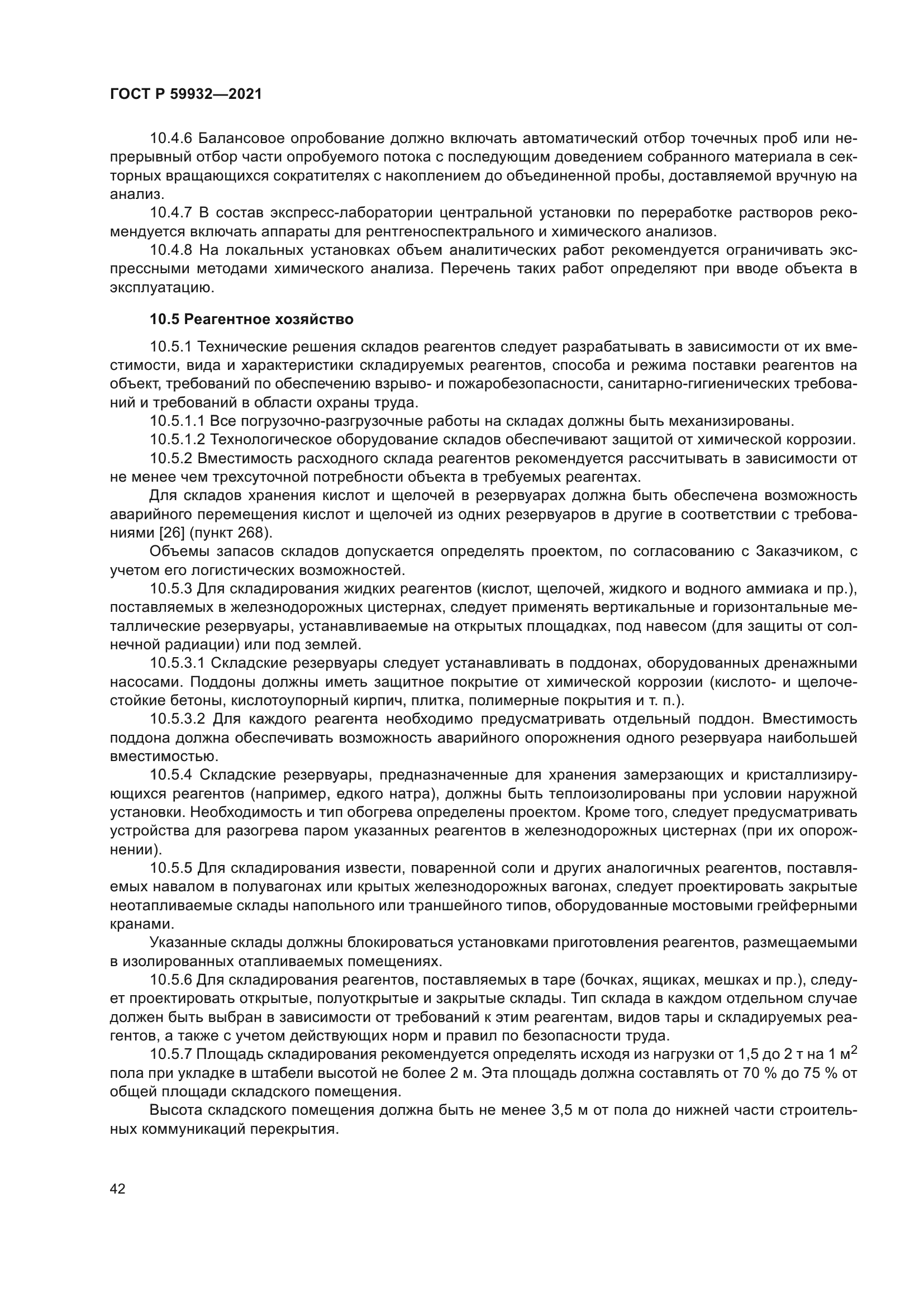 ГОСТ Р 59932-2021