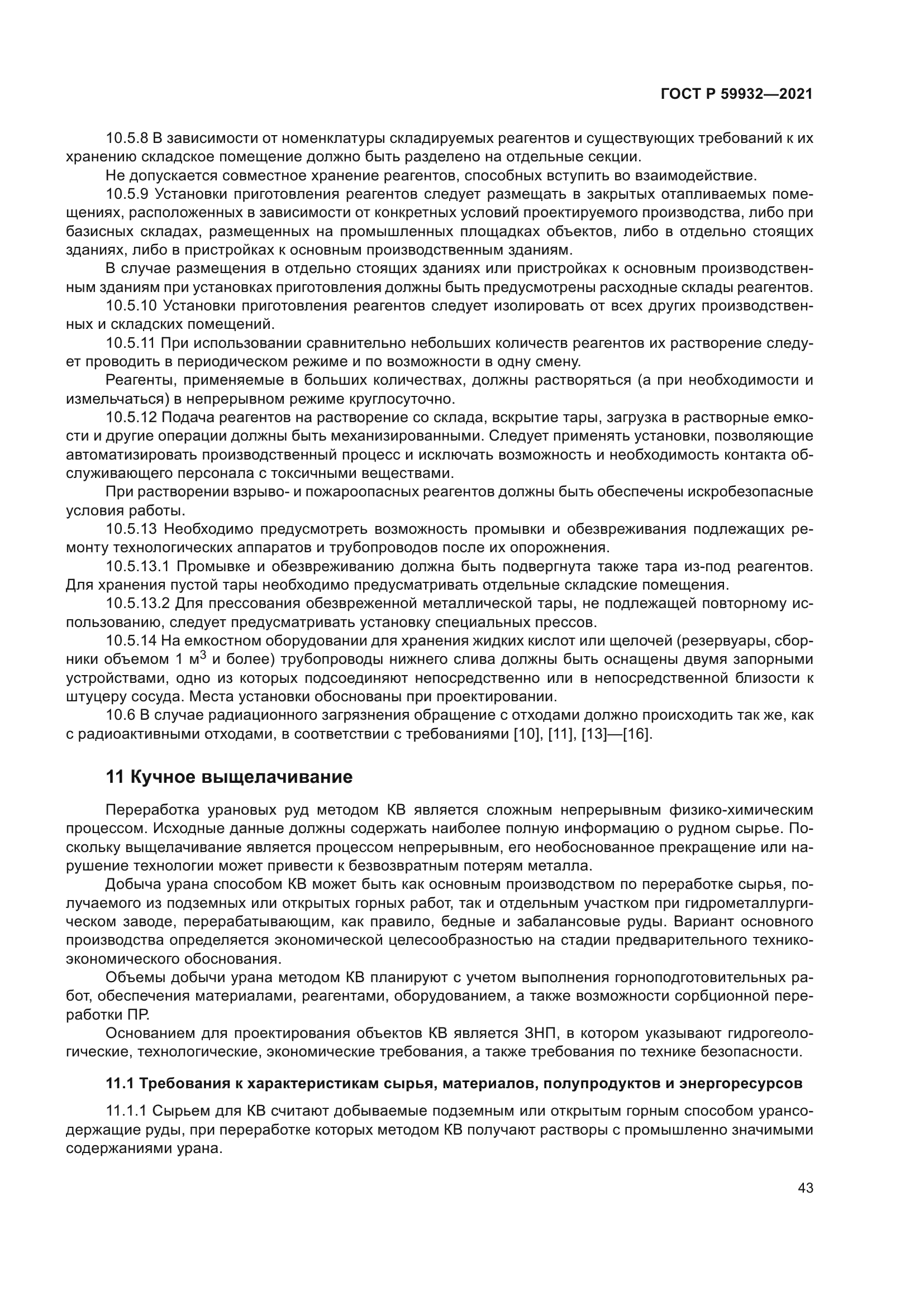 ГОСТ Р 59932-2021