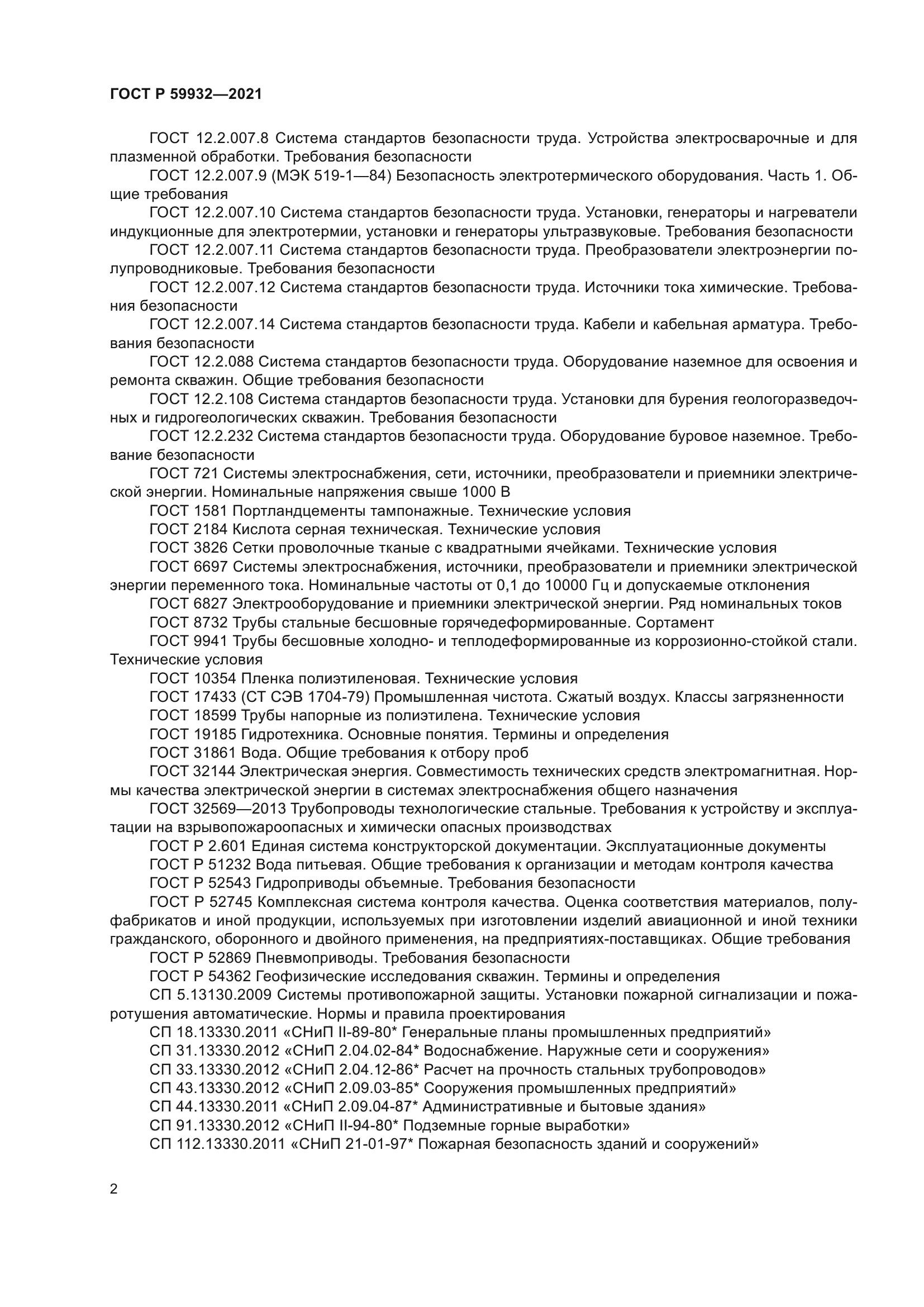 ГОСТ Р 59932-2021