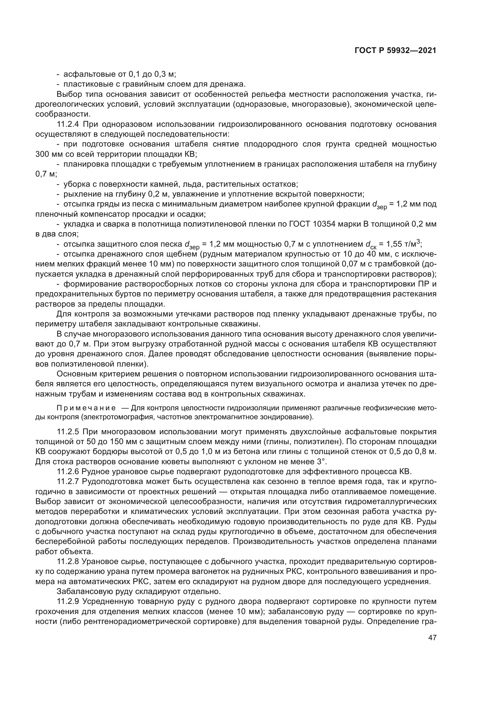 ГОСТ Р 59932-2021