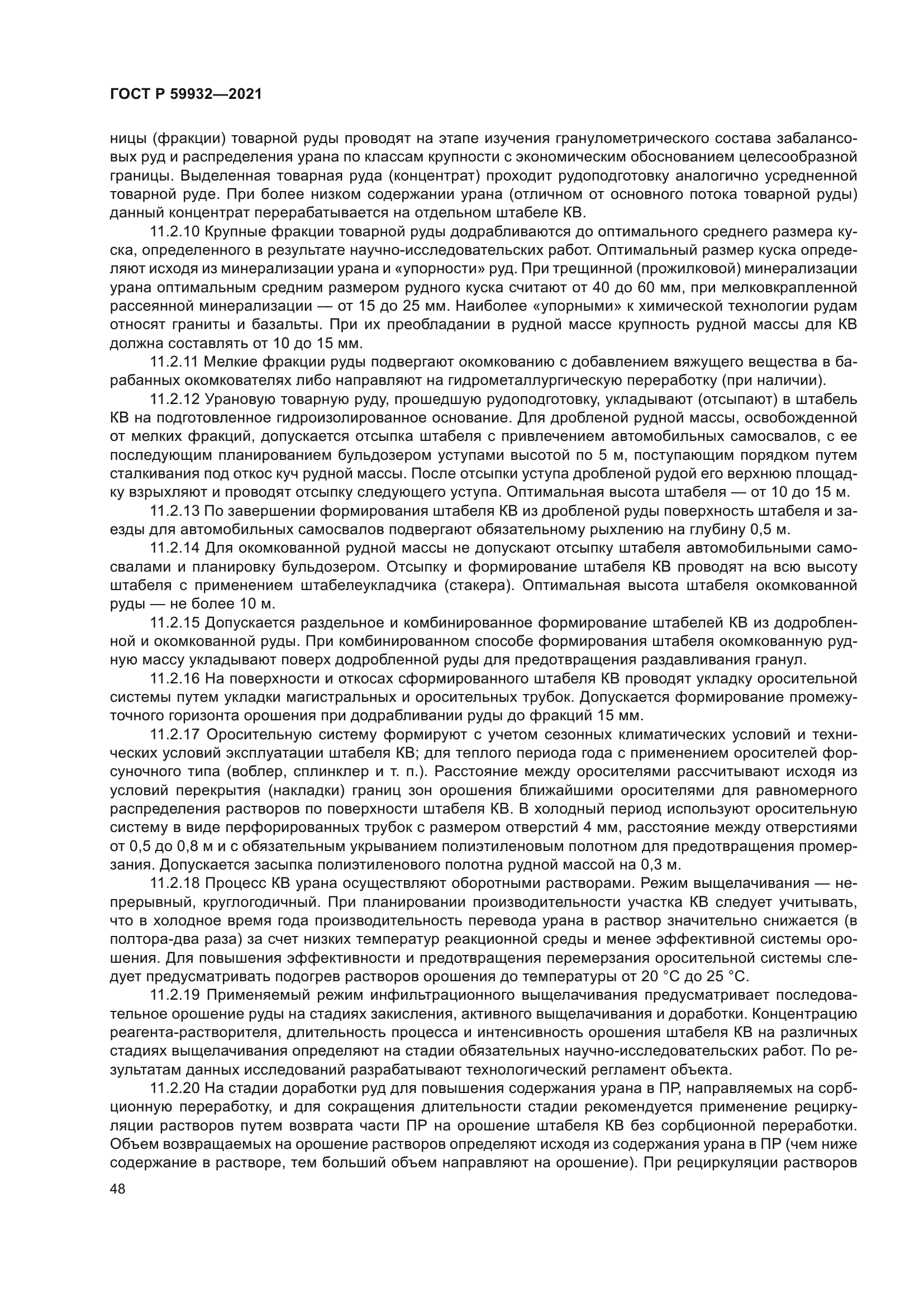 ГОСТ Р 59932-2021