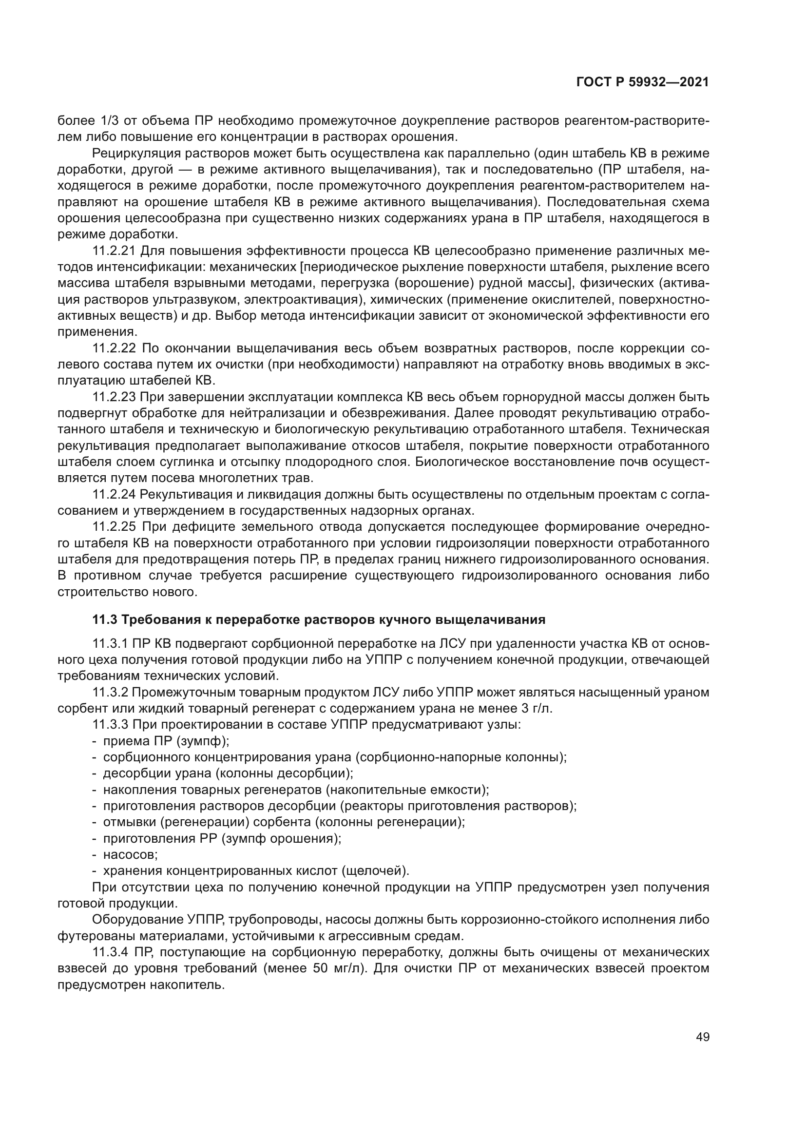 ГОСТ Р 59932-2021