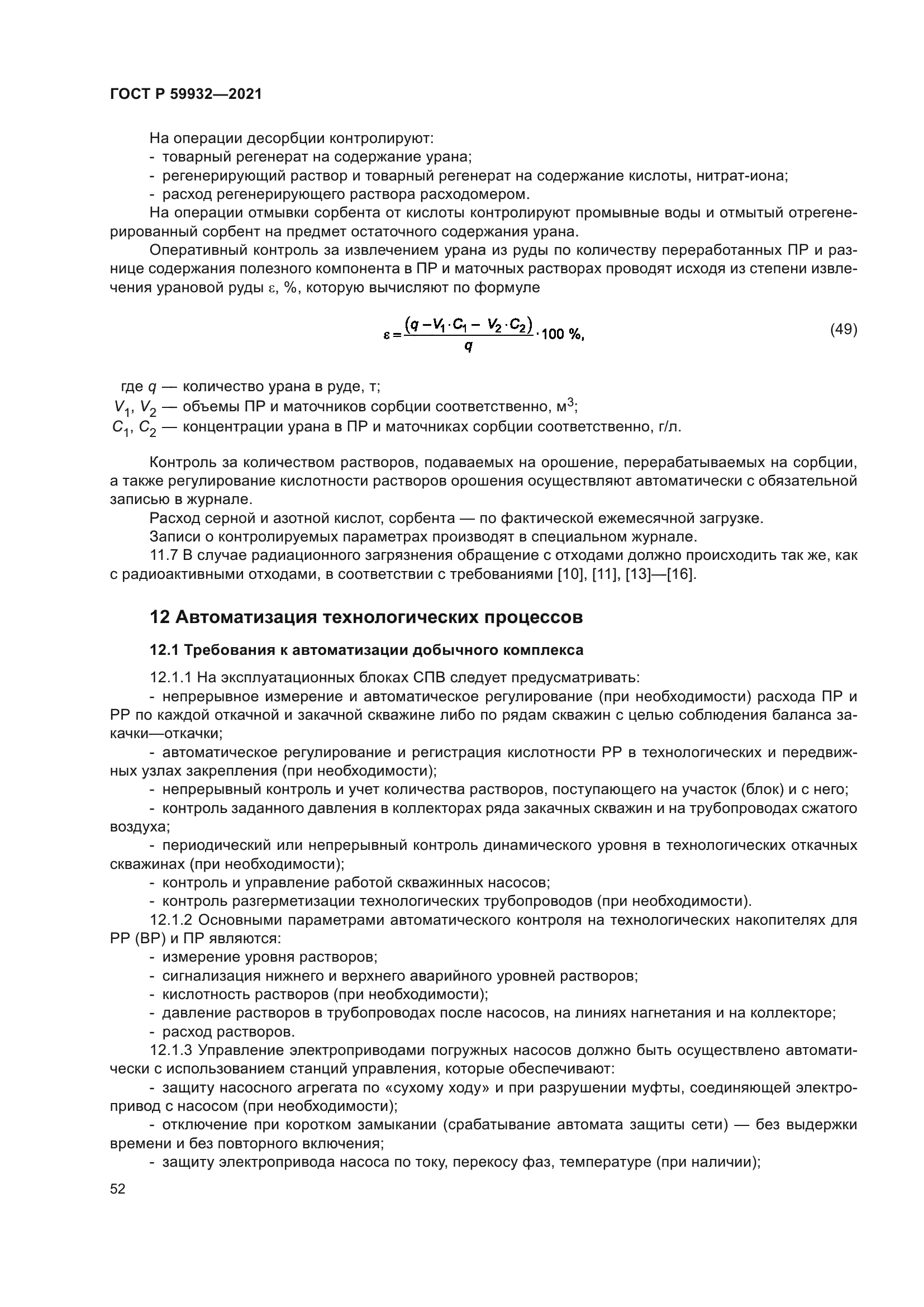 ГОСТ Р 59932-2021