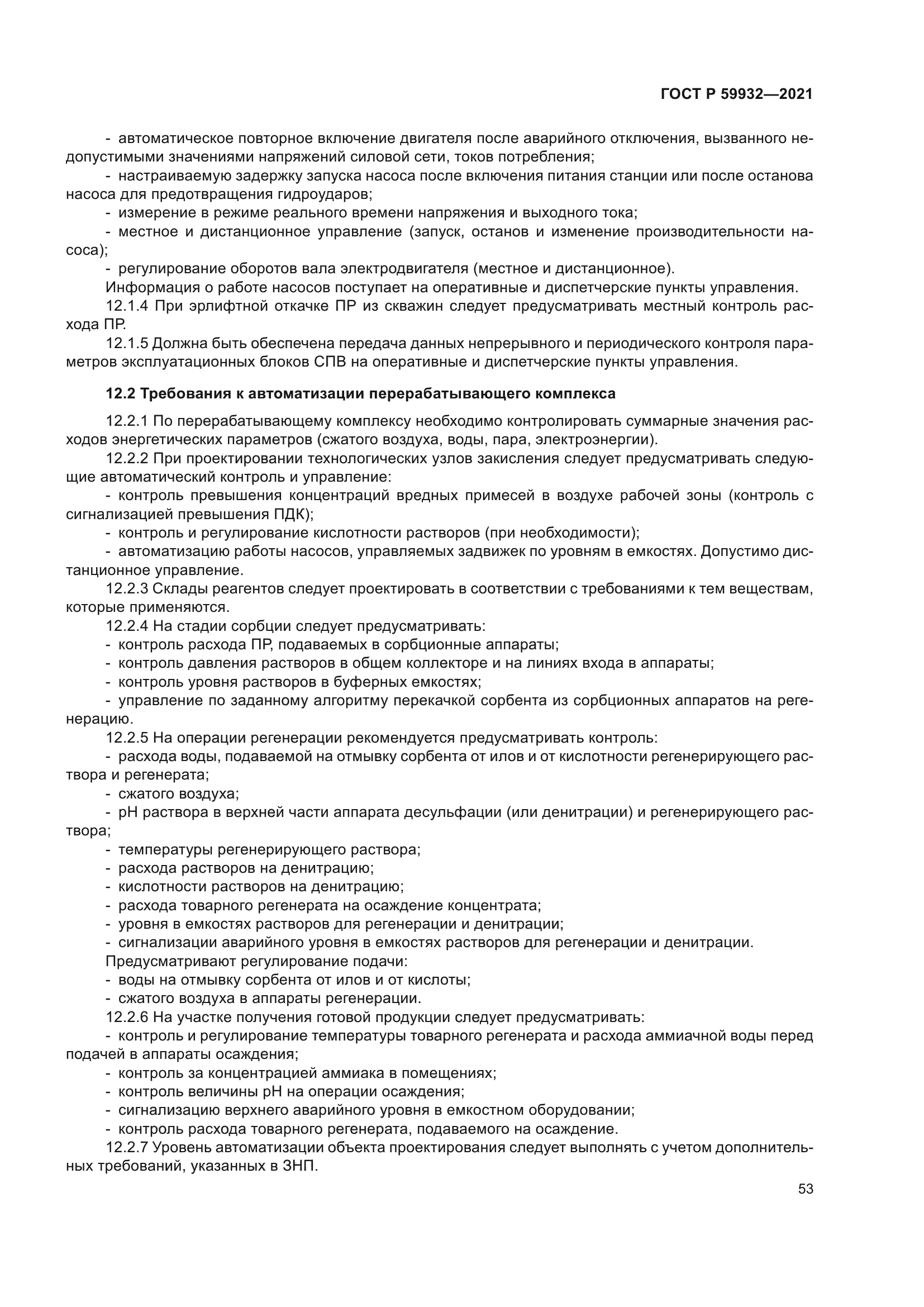 ГОСТ Р 59932-2021