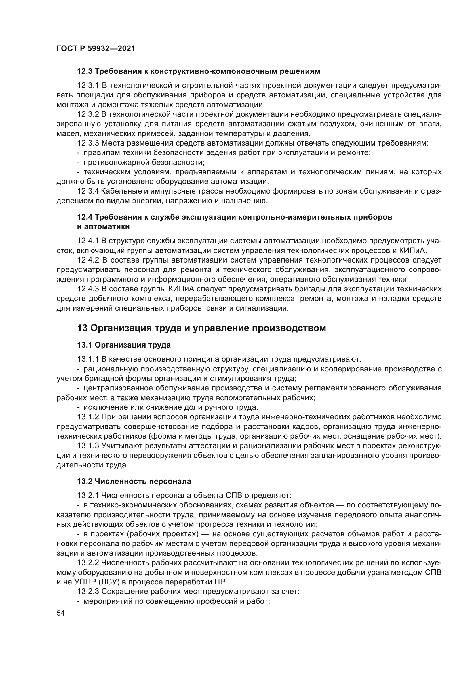 ГОСТ Р 59932-2021