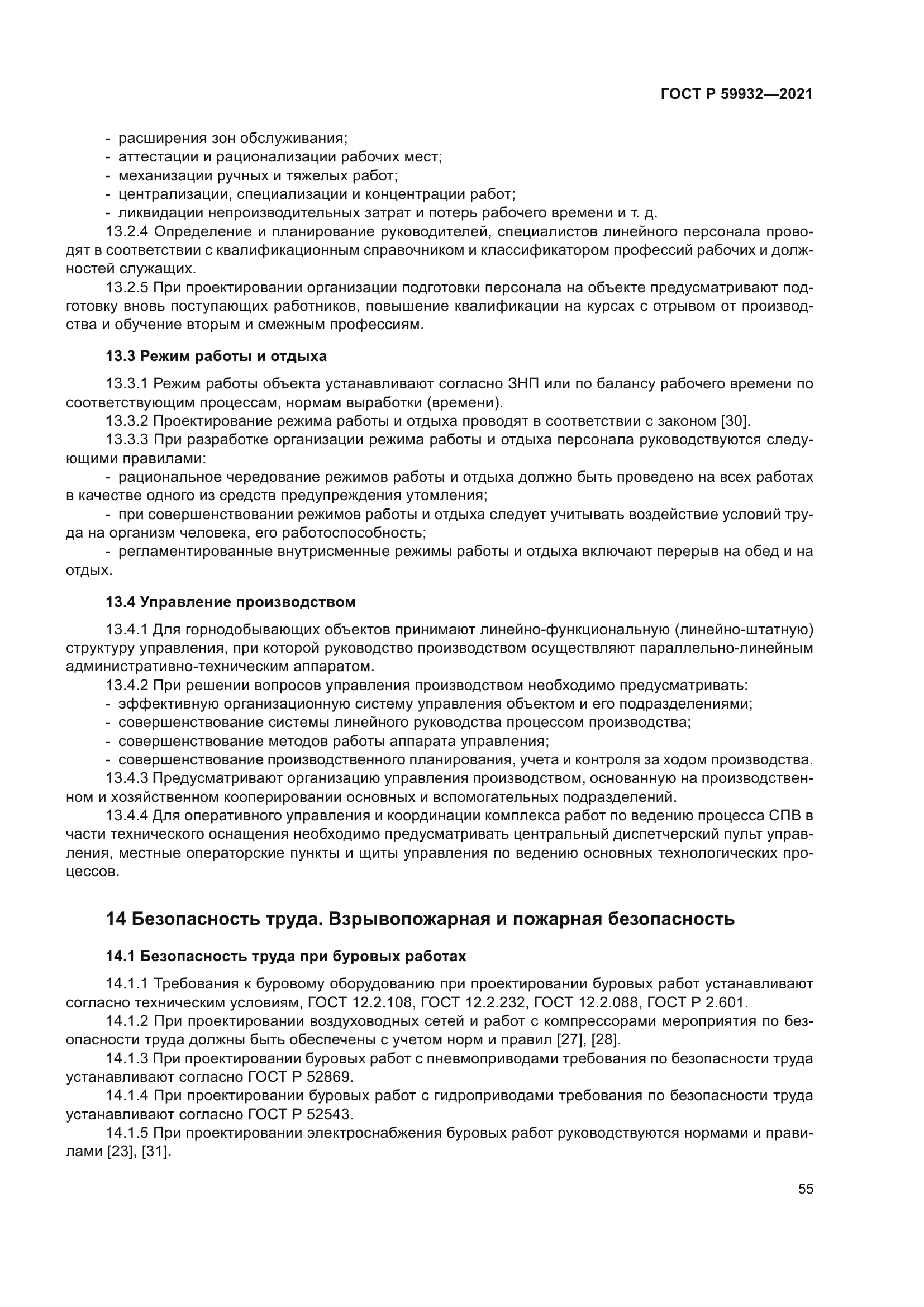 ГОСТ Р 59932-2021