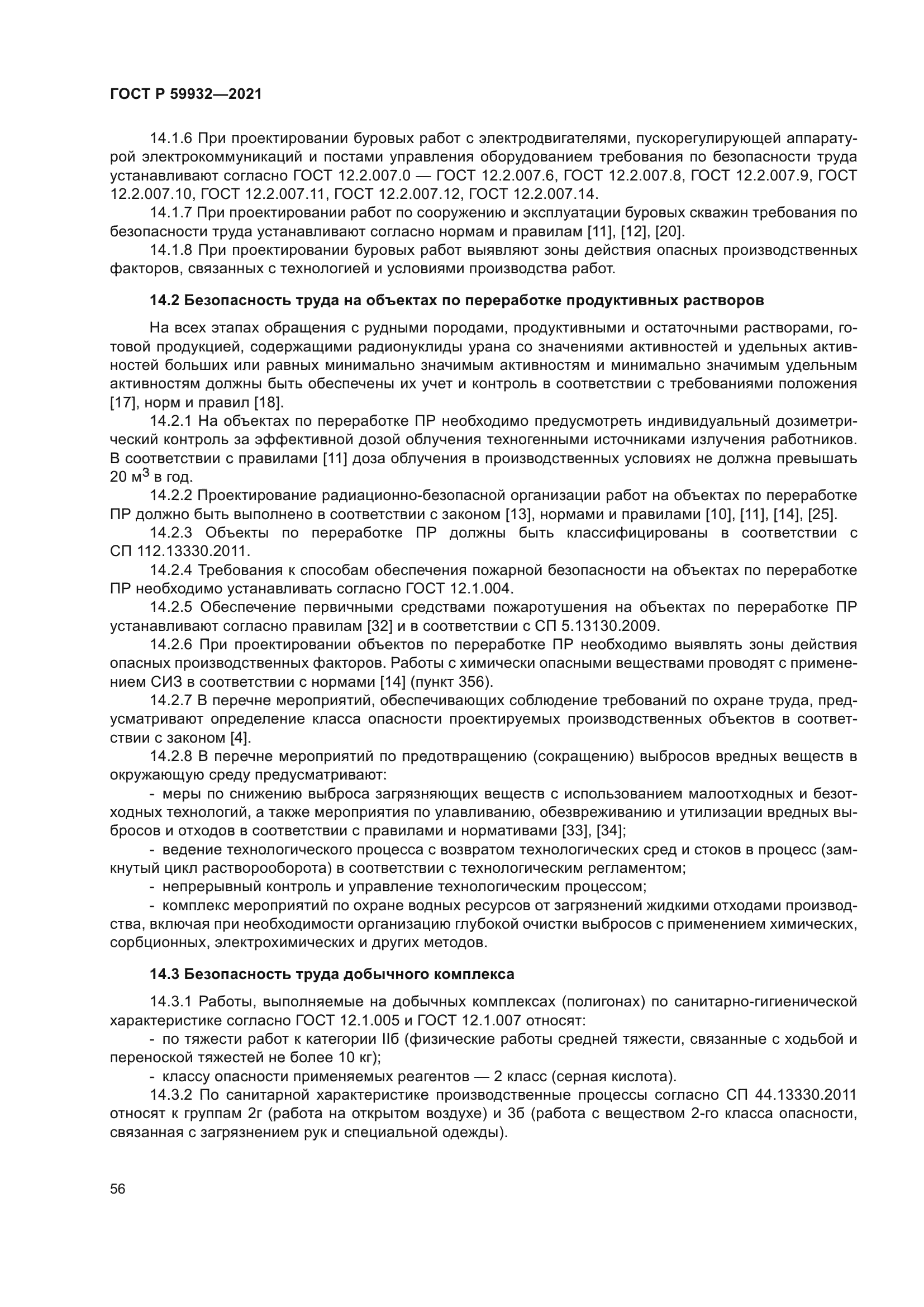 ГОСТ Р 59932-2021