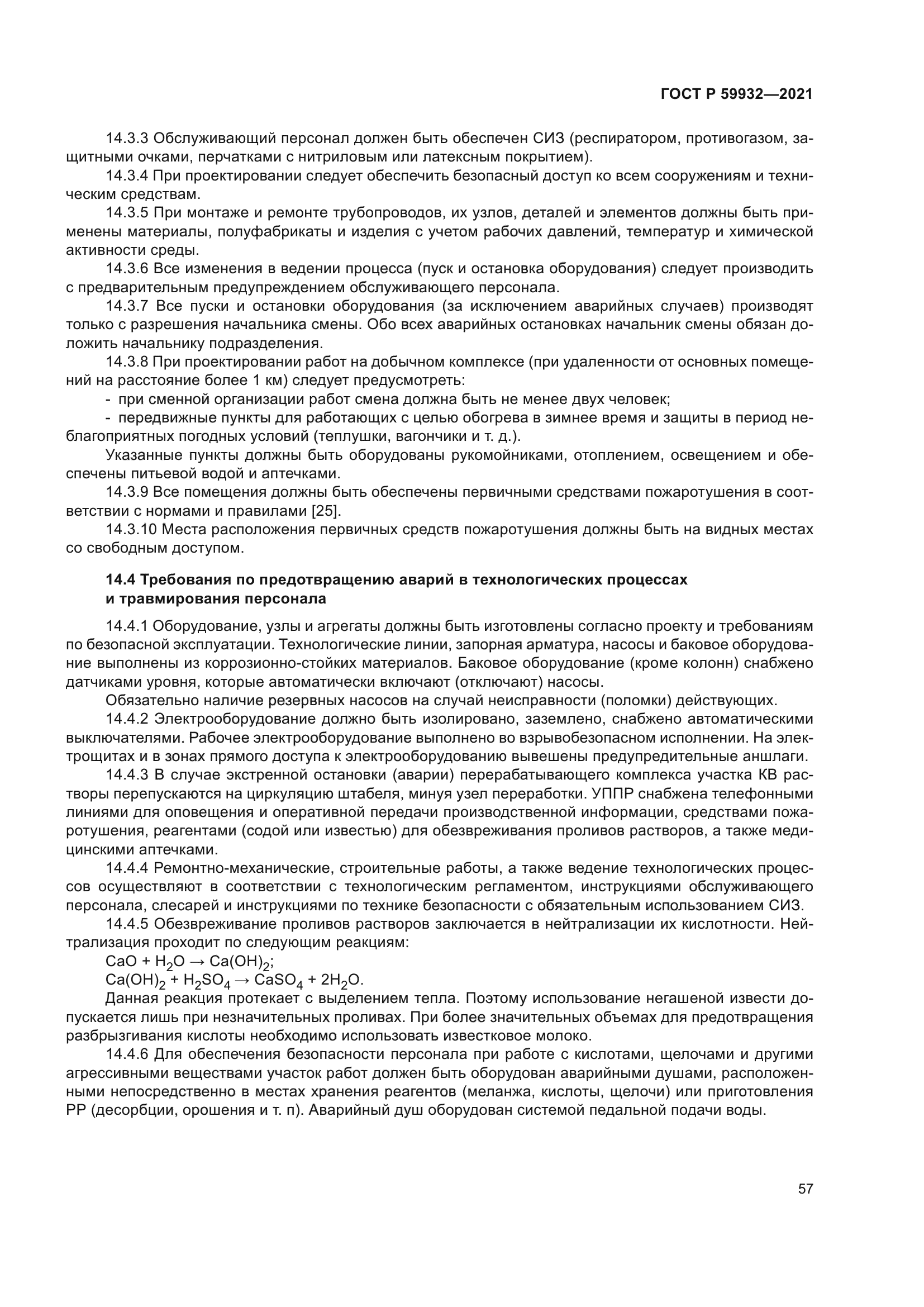 ГОСТ Р 59932-2021