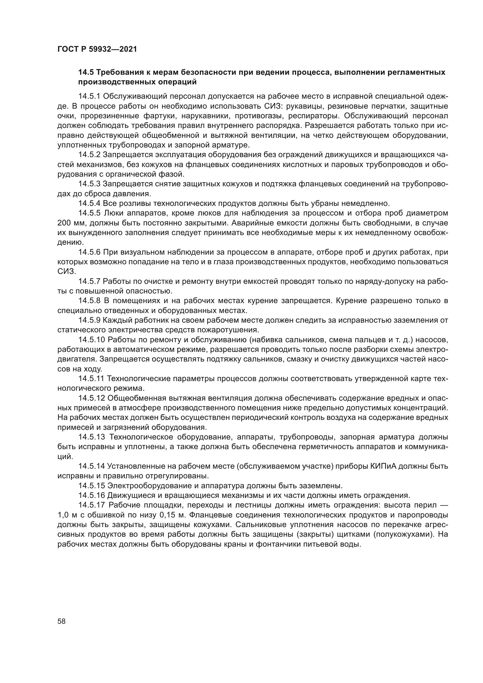 ГОСТ Р 59932-2021