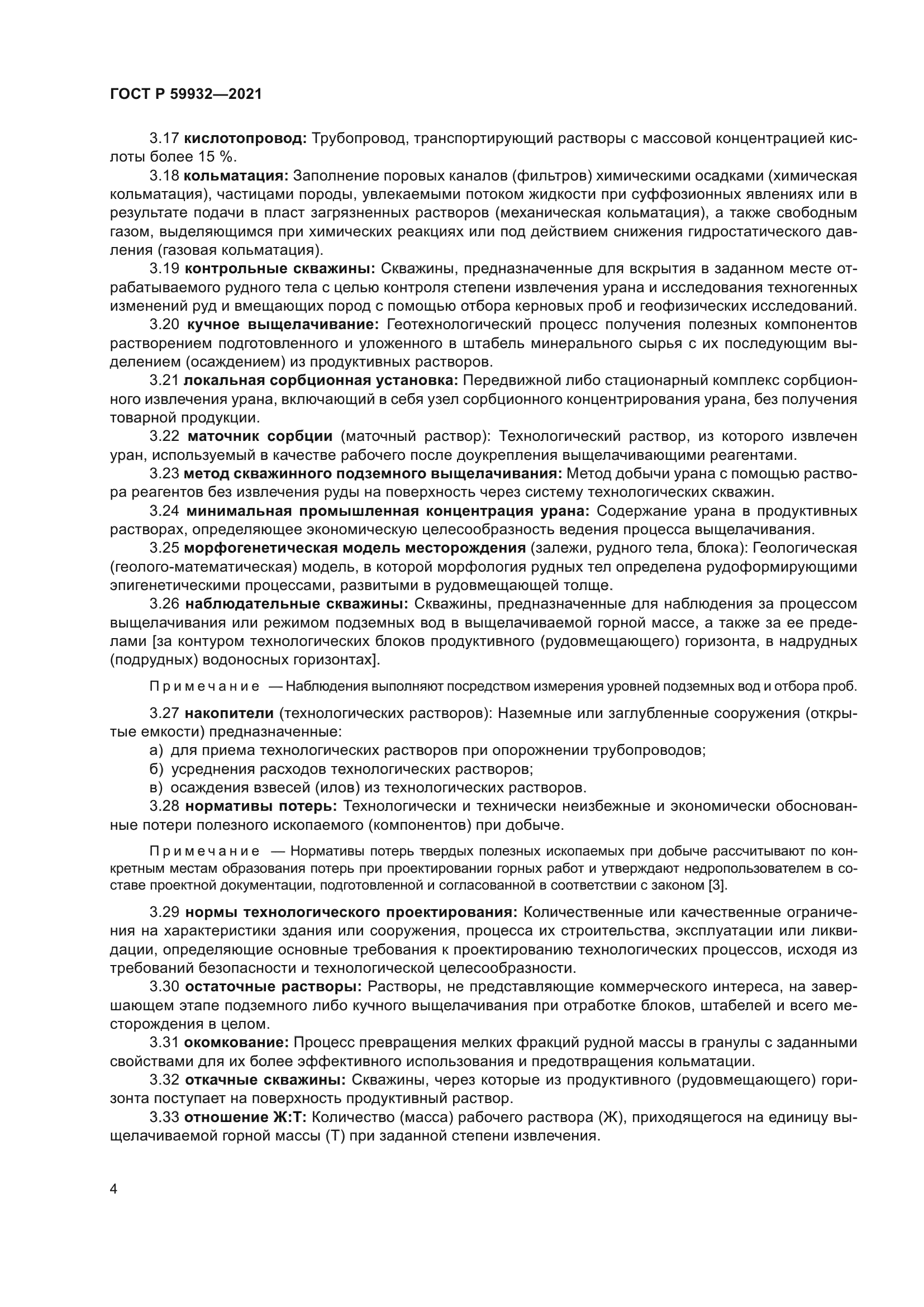 ГОСТ Р 59932-2021