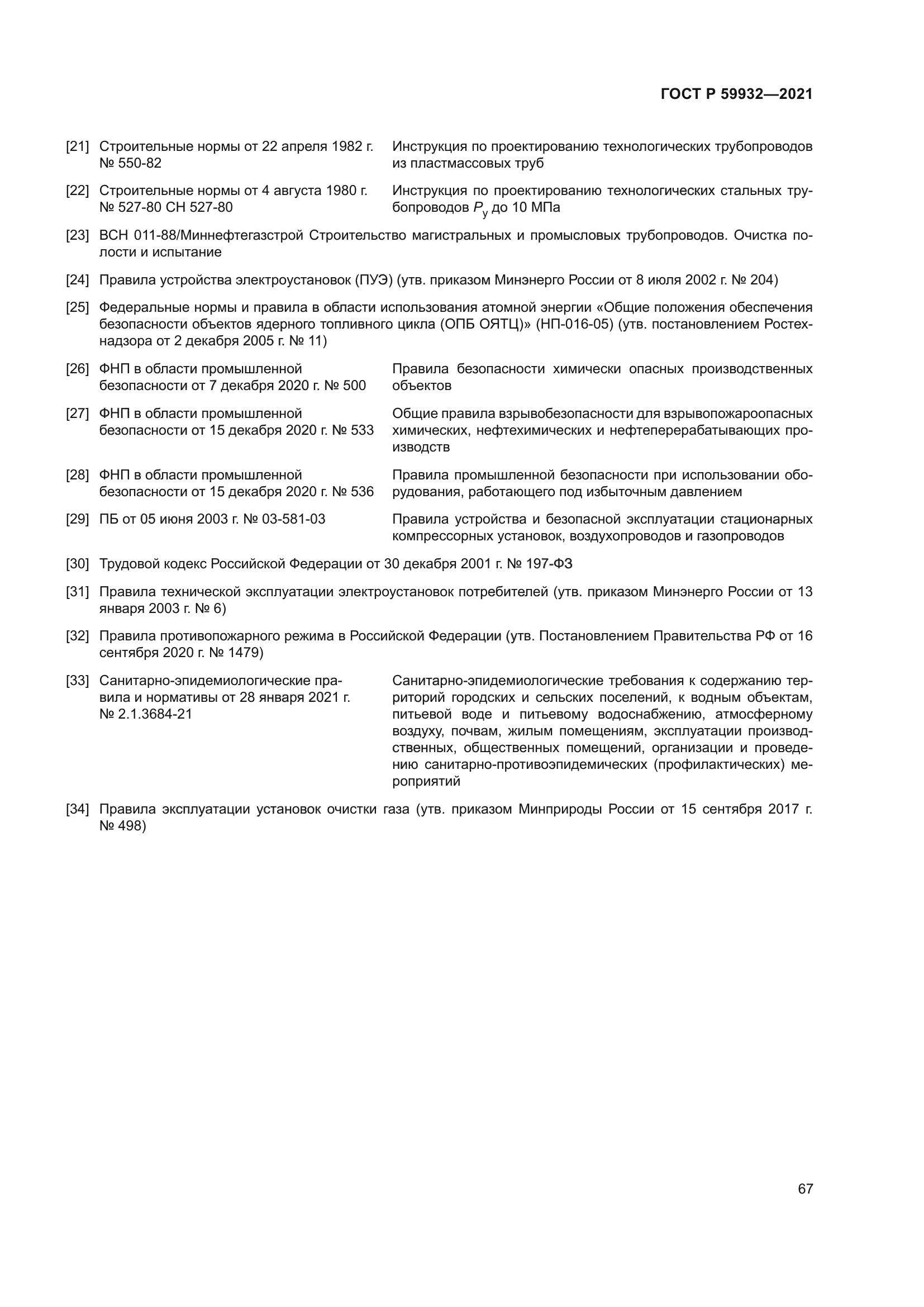 ГОСТ Р 59932-2021