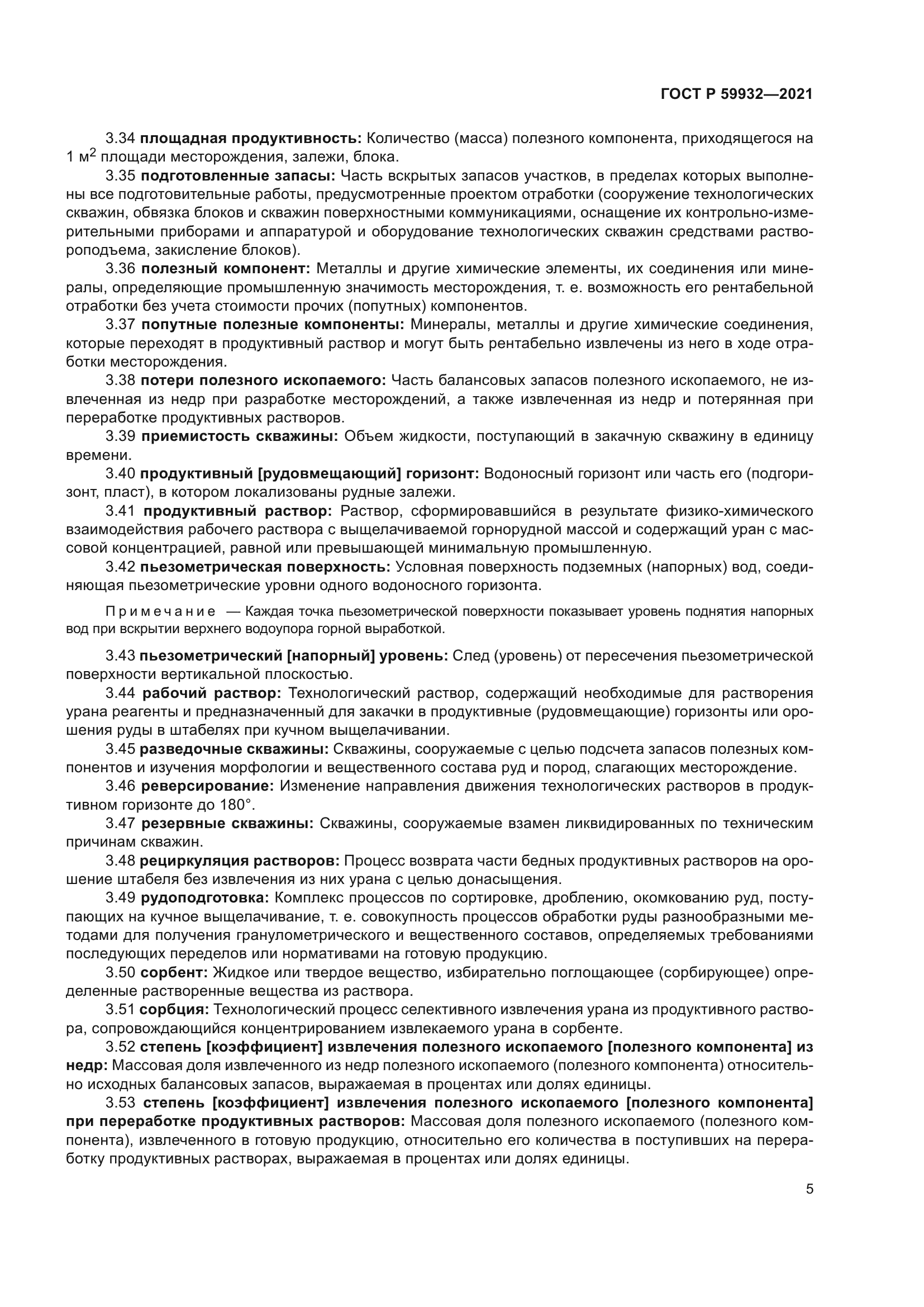 ГОСТ Р 59932-2021