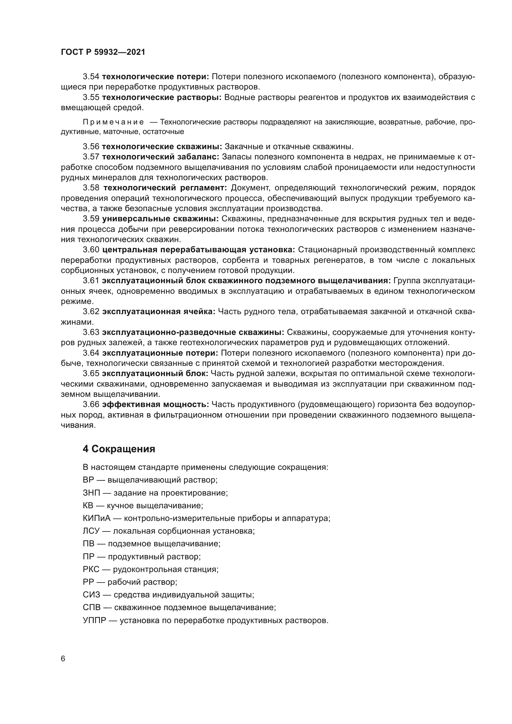 ГОСТ Р 59932-2021