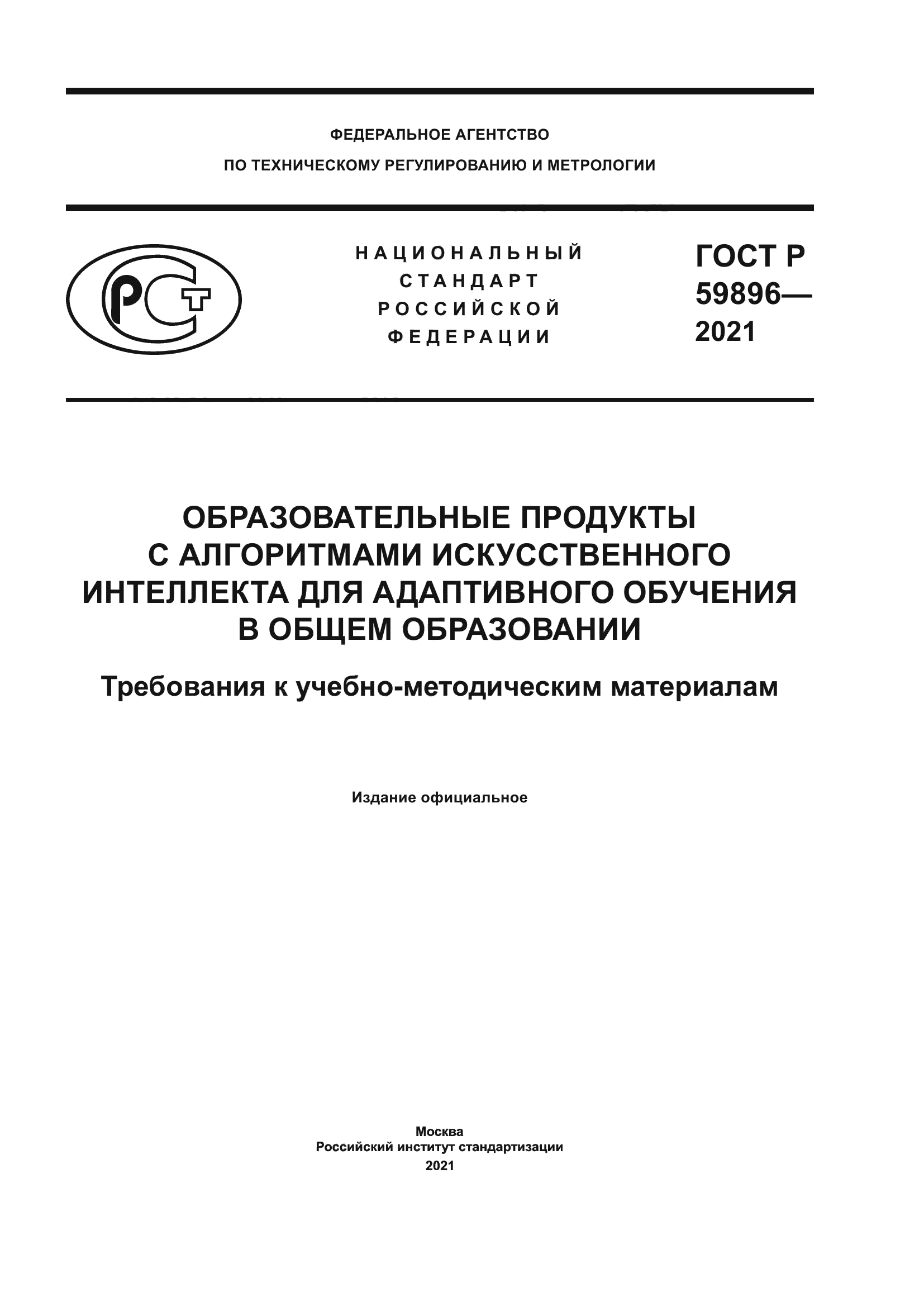 ГОСТ Р 59896-2021