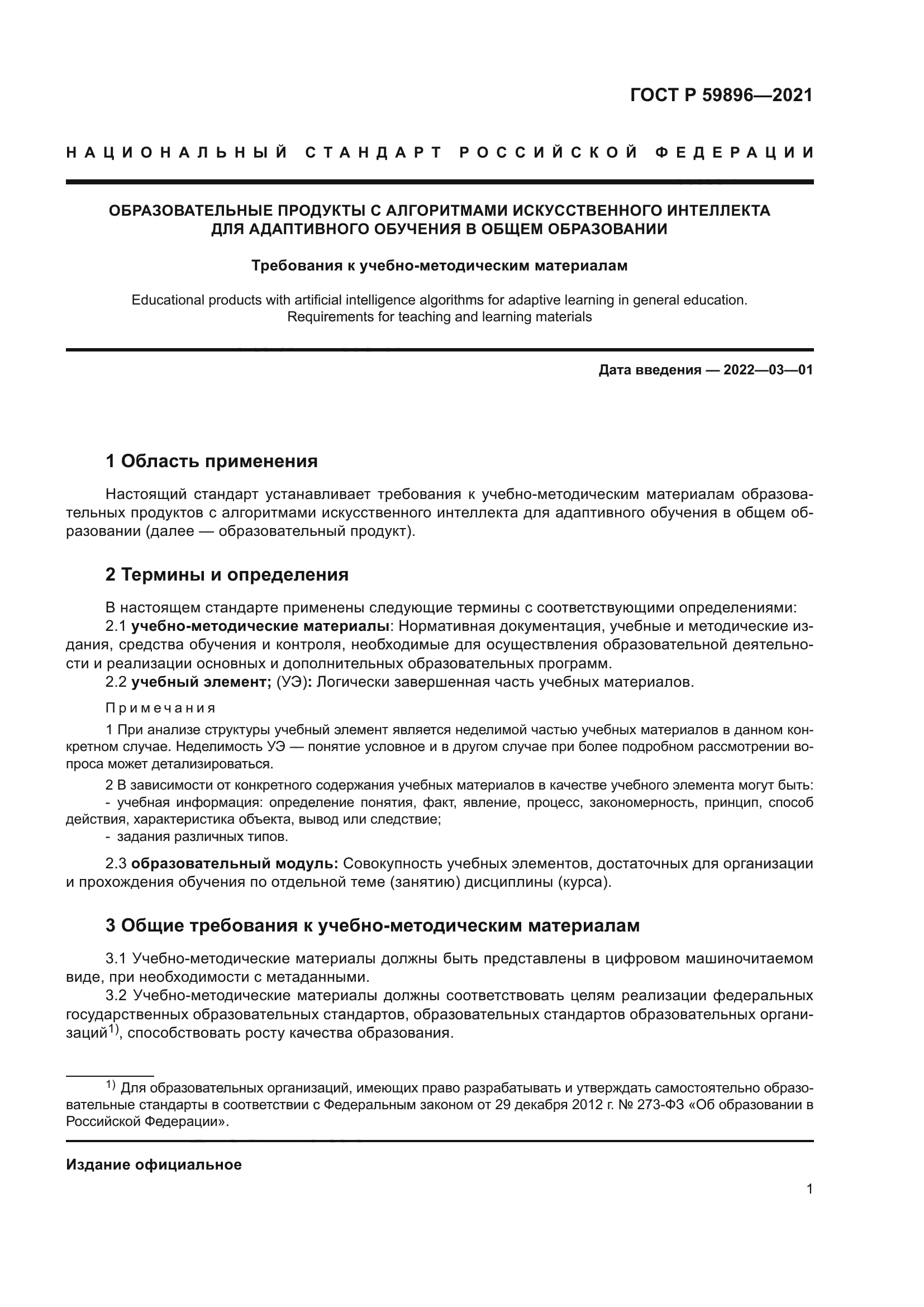 ГОСТ Р 59896-2021