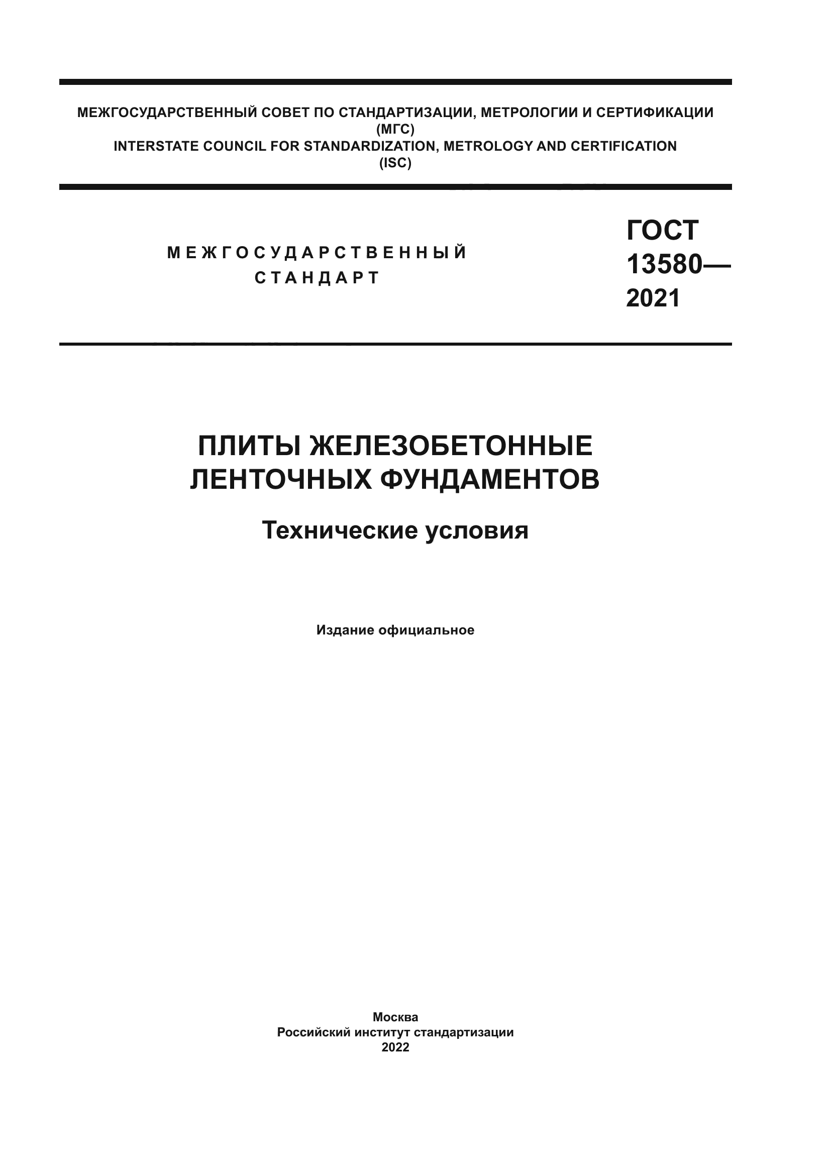ГОСТ 13580-2021