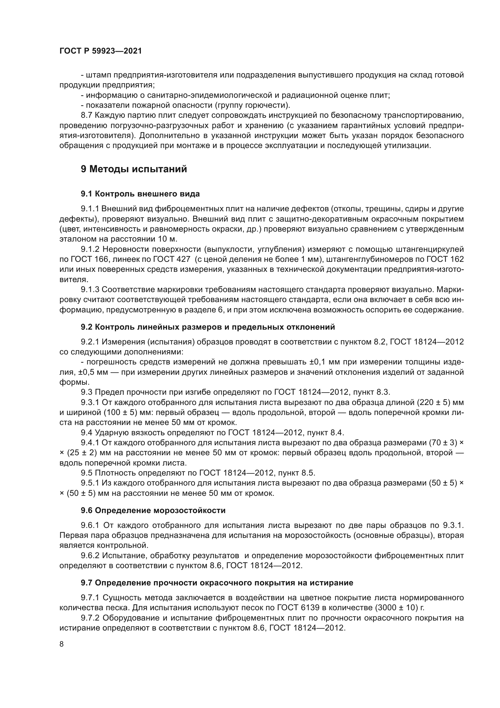 ГОСТ Р 59923-2021