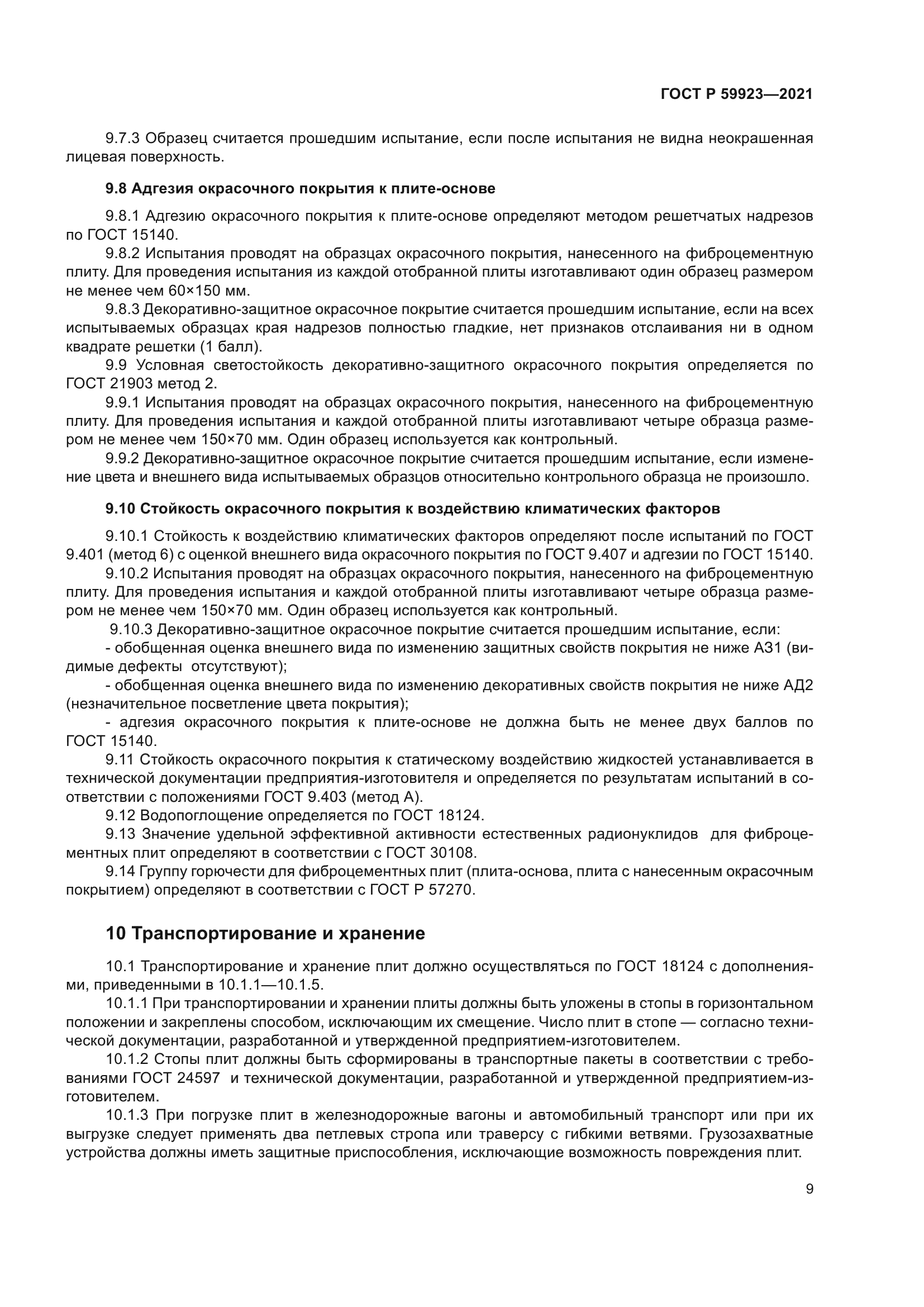 ГОСТ Р 59923-2021