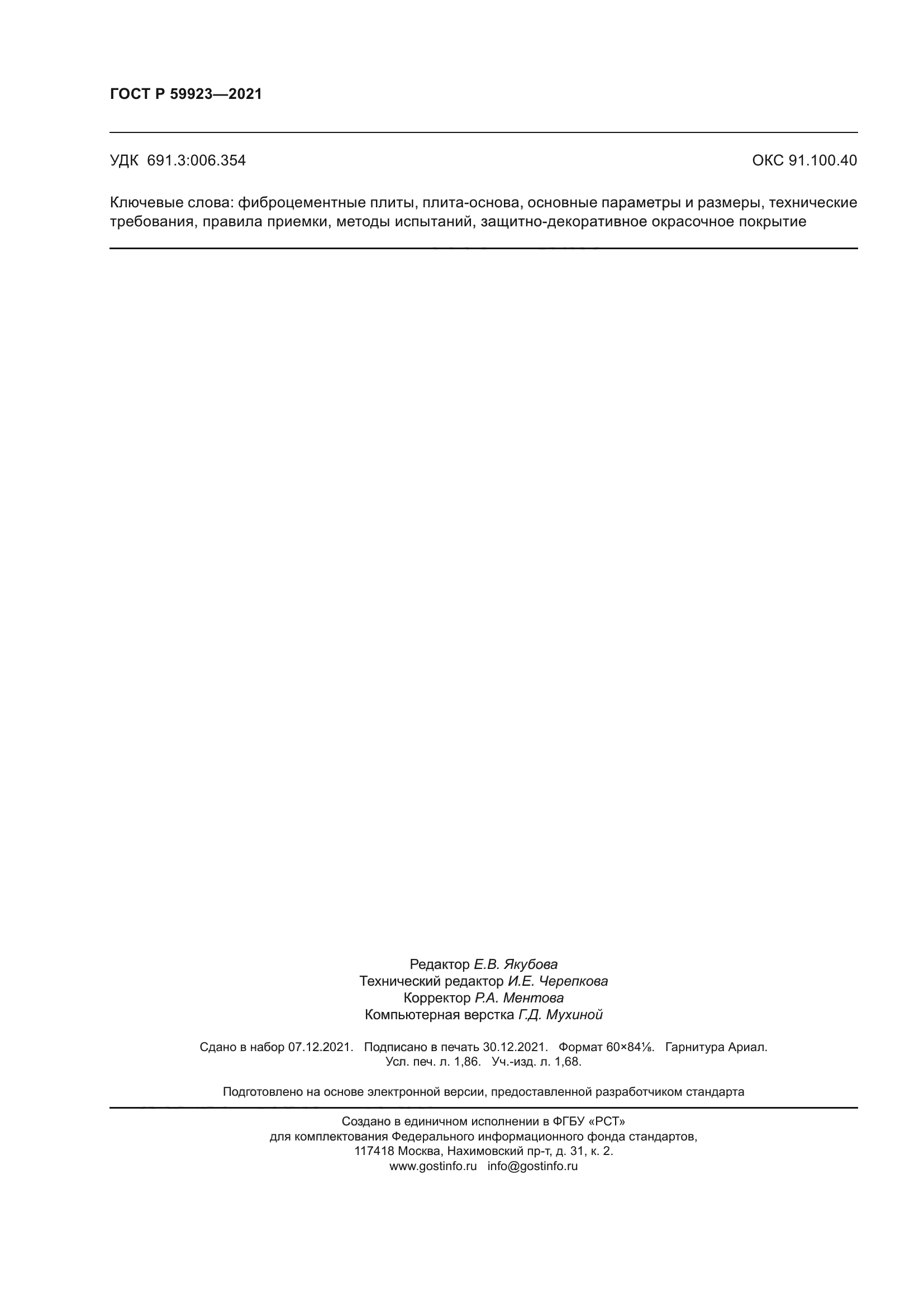 ГОСТ Р 59923-2021