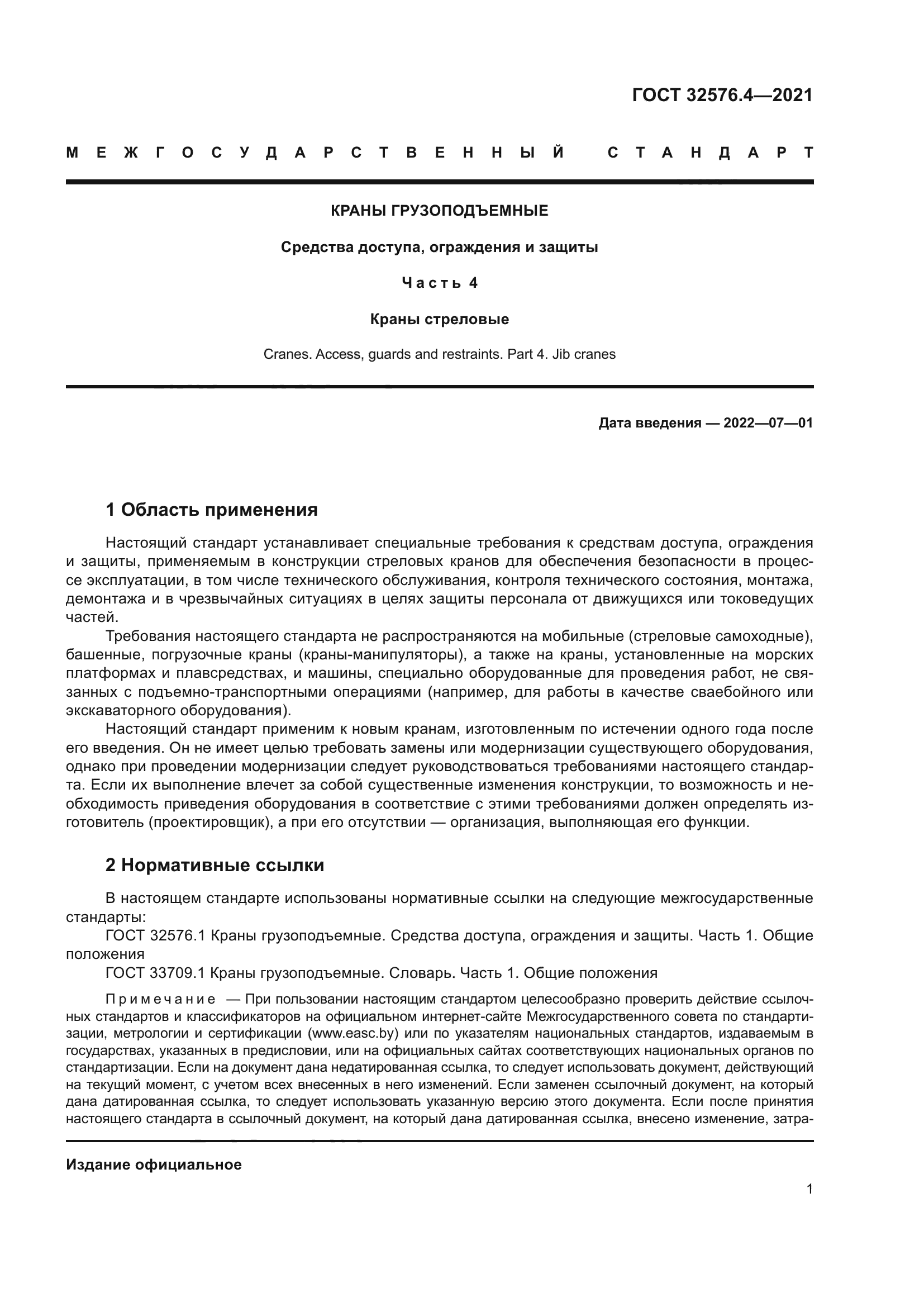 ГОСТ 32576.4-2021