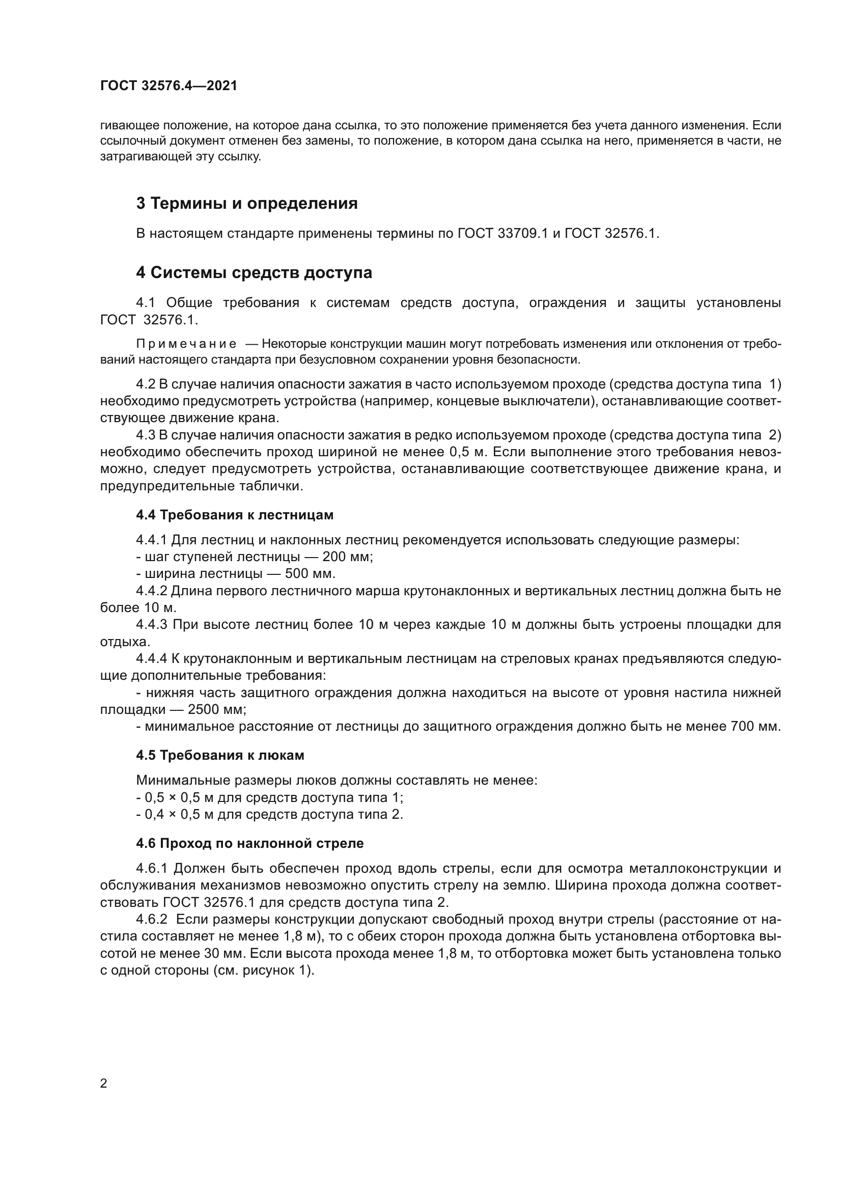 ГОСТ 32576.4-2021